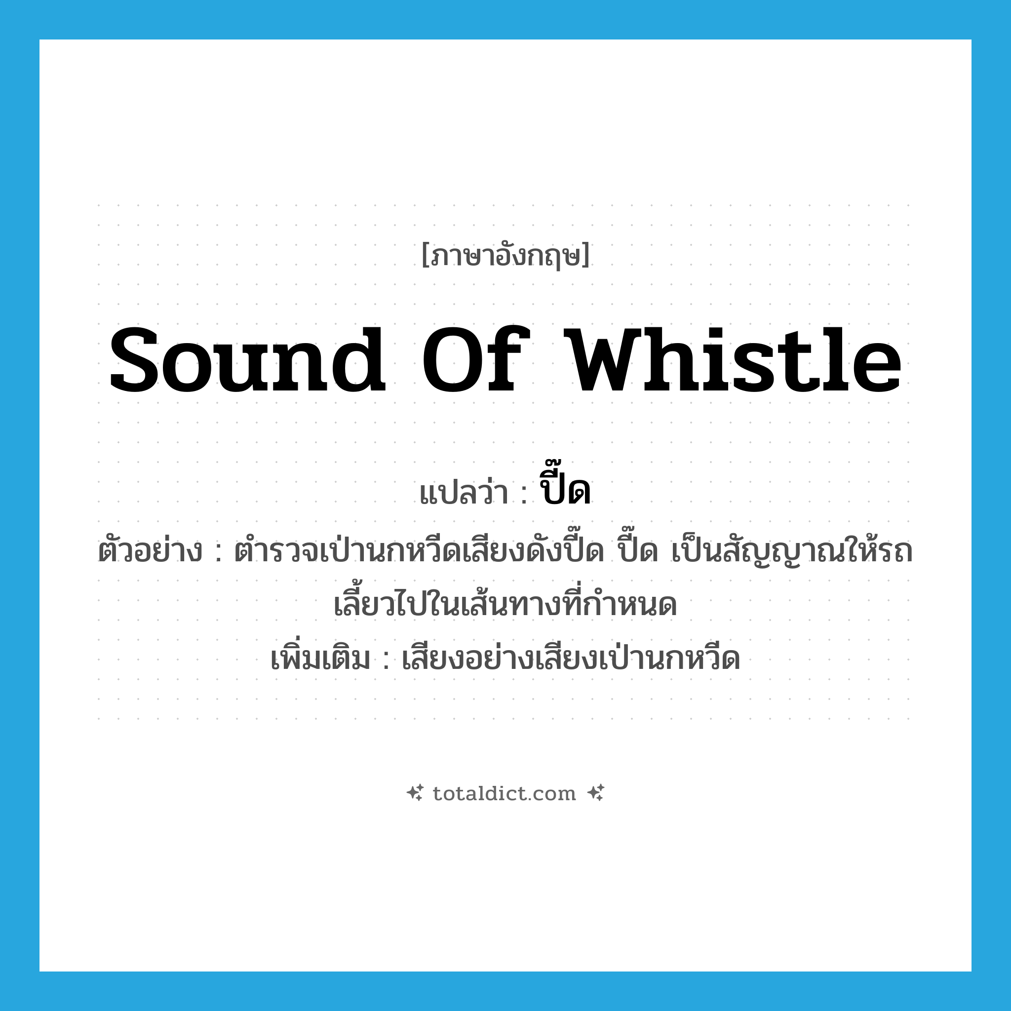 sound of whistle แปลว่า?, คำศัพท์ภาษาอังกฤษ sound of whistle แปลว่า ปี๊ด ประเภท ADV ตัวอย่าง ตำรวจเป่านกหวีดเสียงดังปี๊ด ปี๊ด เป็นสัญญาณให้รถเลี้ยวไปในเส้นทางที่กำหนด เพิ่มเติม เสียงอย่างเสียงเป่านกหวีด หมวด ADV