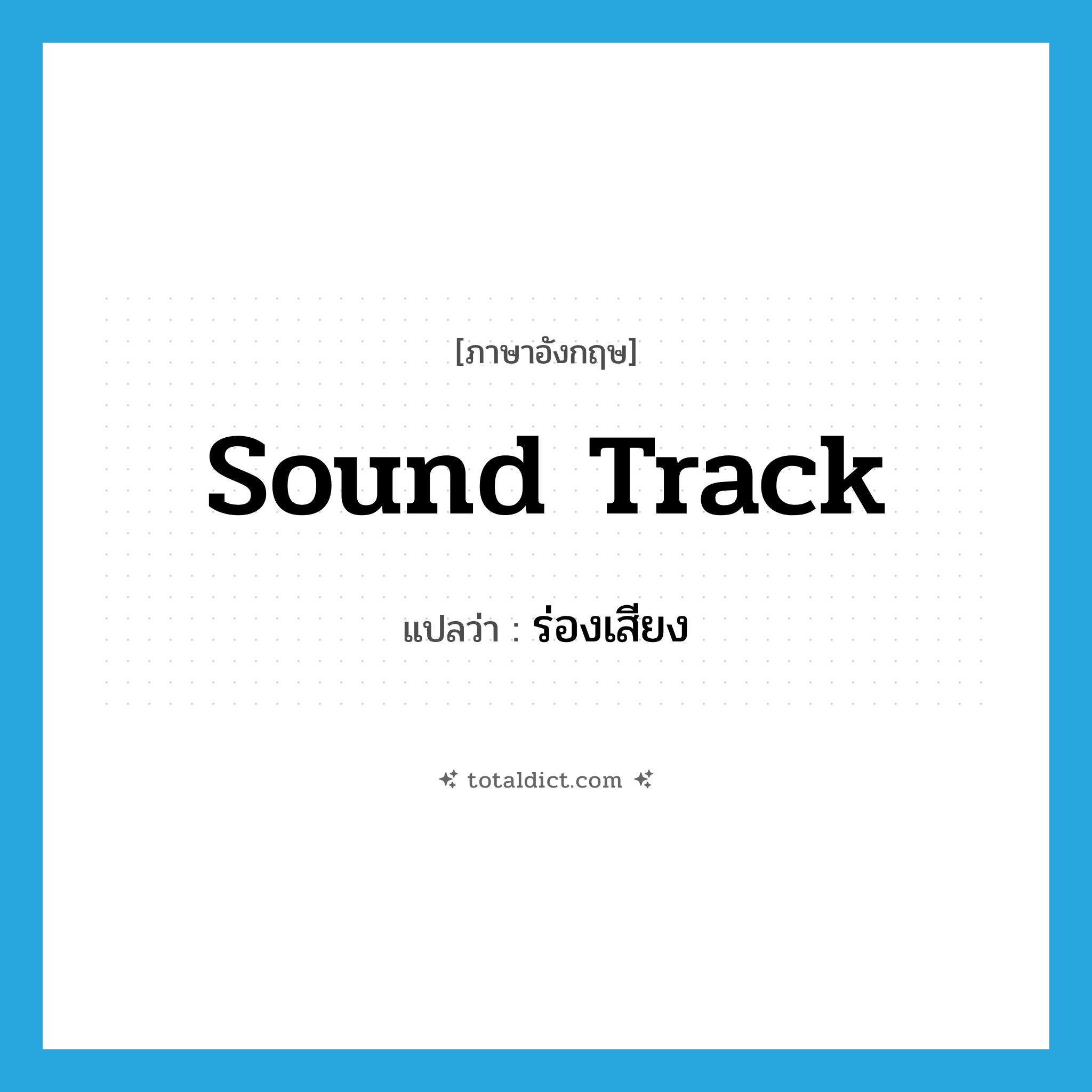 sound track แปลว่า?, คำศัพท์ภาษาอังกฤษ sound track แปลว่า ร่องเสียง ประเภท N หมวด N
