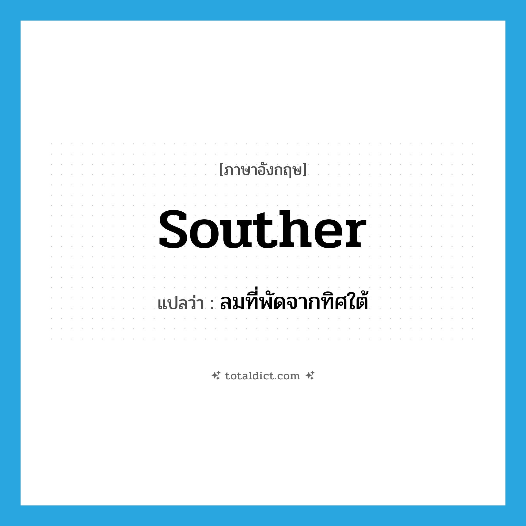 souther แปลว่า?, คำศัพท์ภาษาอังกฤษ souther แปลว่า ลมที่พัดจากทิศใต้ ประเภท N หมวด N