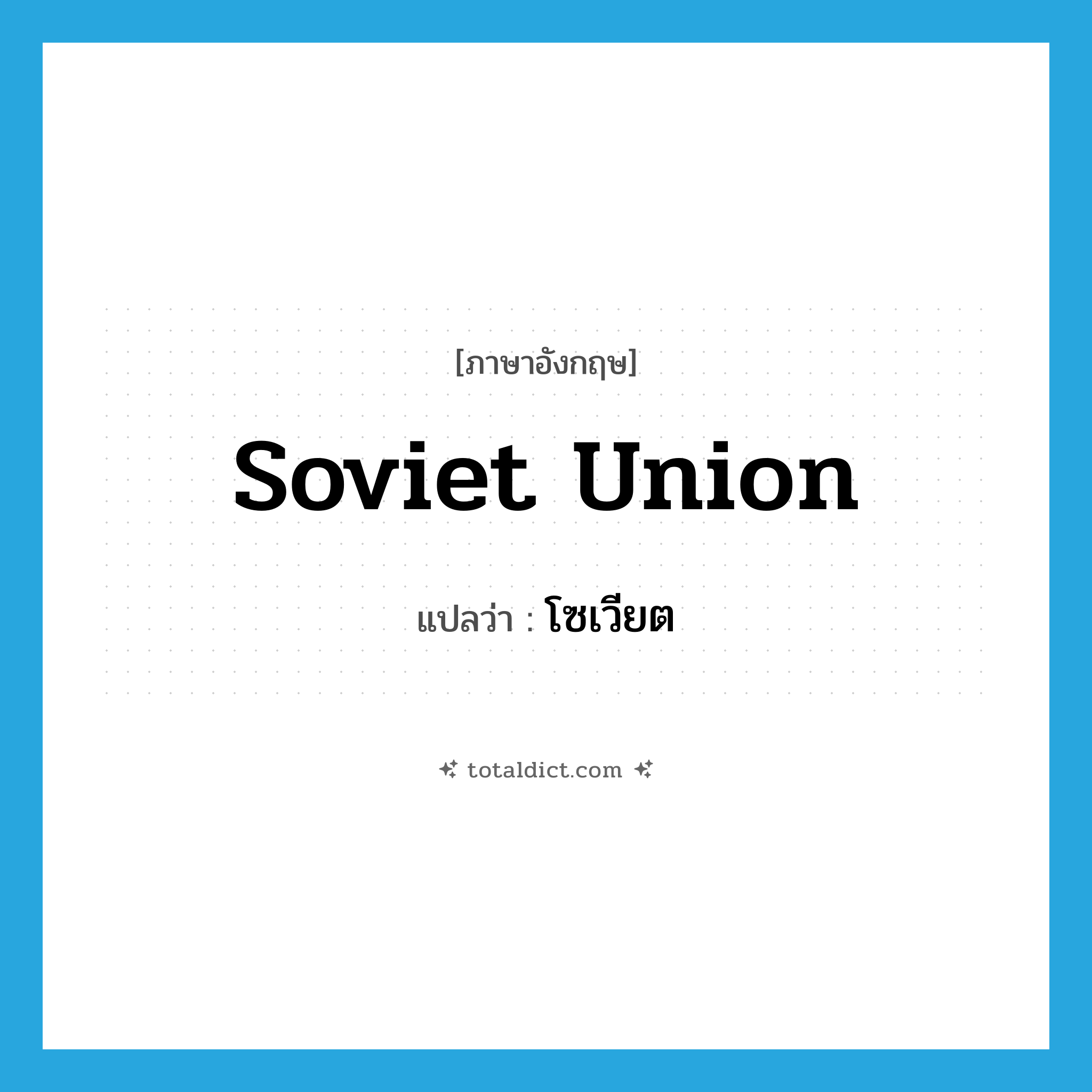 Soviet Union แปลว่า?, คำศัพท์ภาษาอังกฤษ Soviet Union แปลว่า โซเวียต ประเภท N หมวด N
