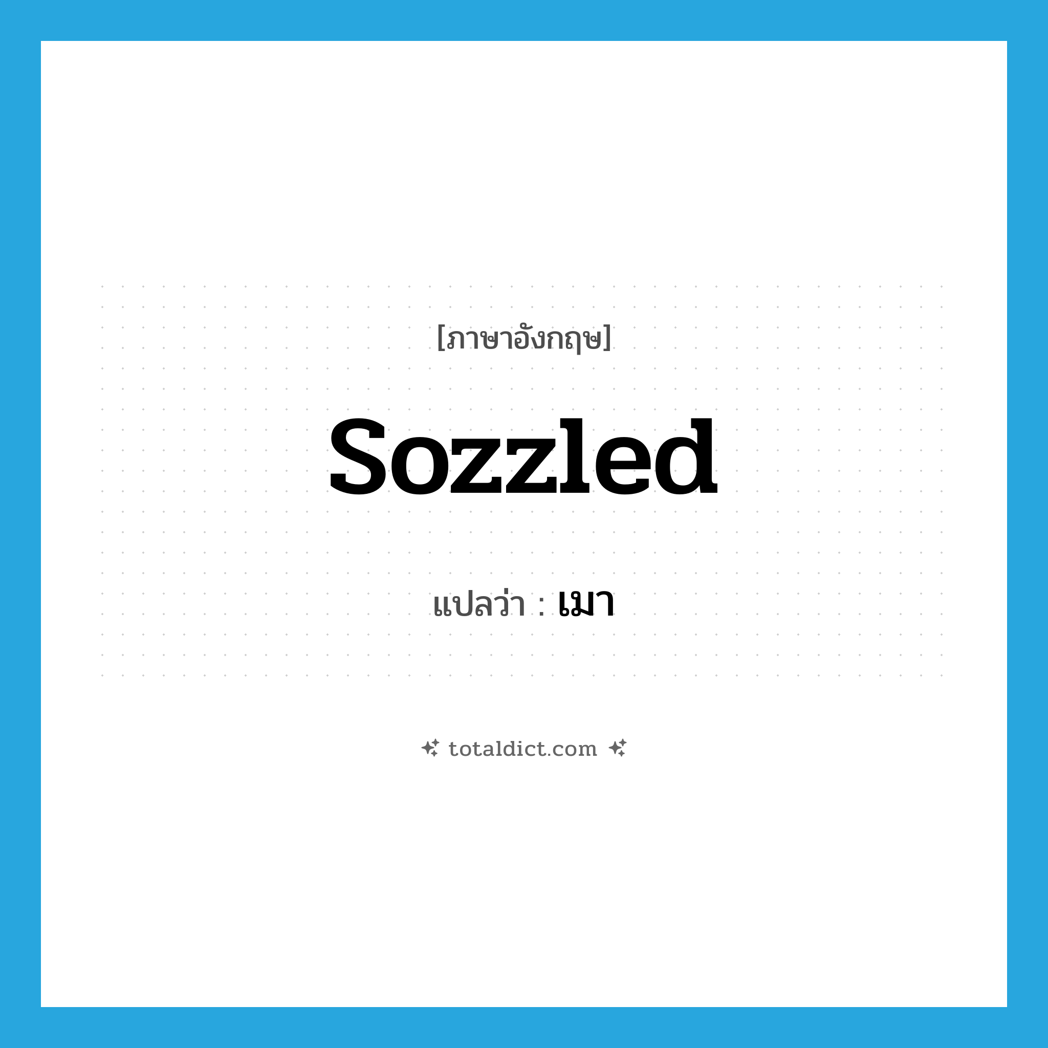 เมา ภาษาอังกฤษ?, คำศัพท์ภาษาอังกฤษ เมา แปลว่า sozzled ประเภท ADJ หมวด ADJ