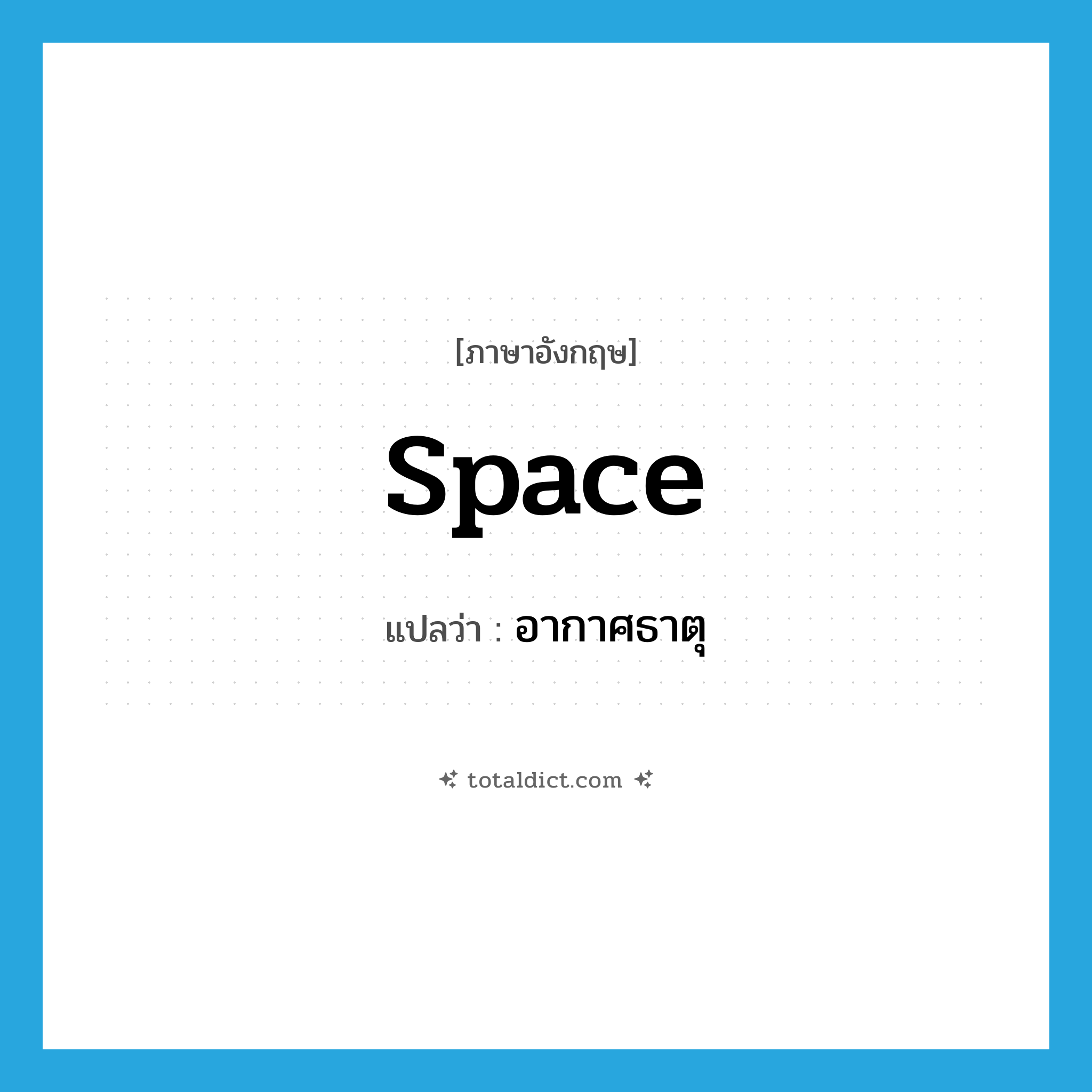 space แปลว่า?, คำศัพท์ภาษาอังกฤษ space แปลว่า อากาศธาตุ ประเภท N หมวด N
