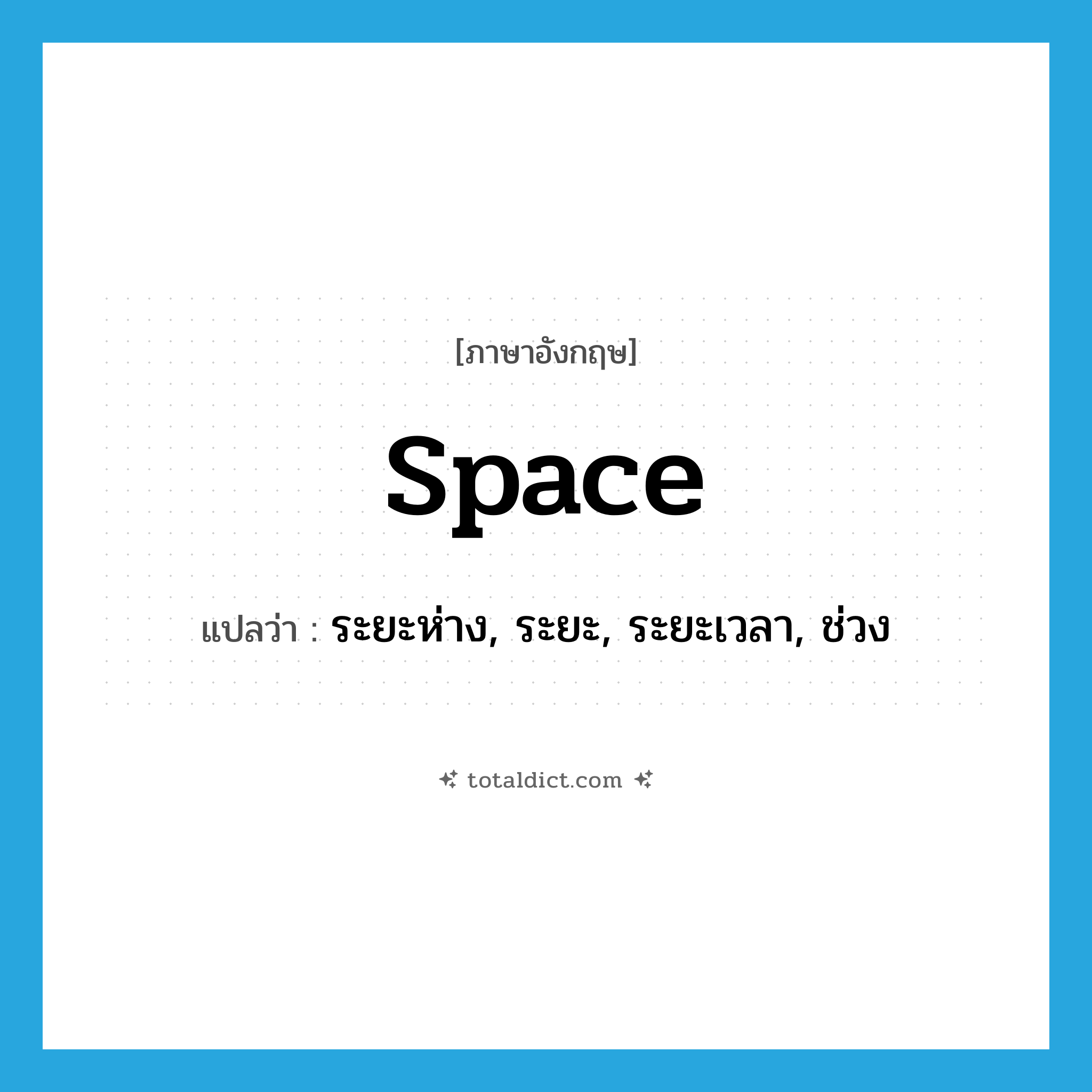 space แปลว่า?, คำศัพท์ภาษาอังกฤษ space แปลว่า ระยะห่าง, ระยะ, ระยะเวลา, ช่วง ประเภท N หมวด N
