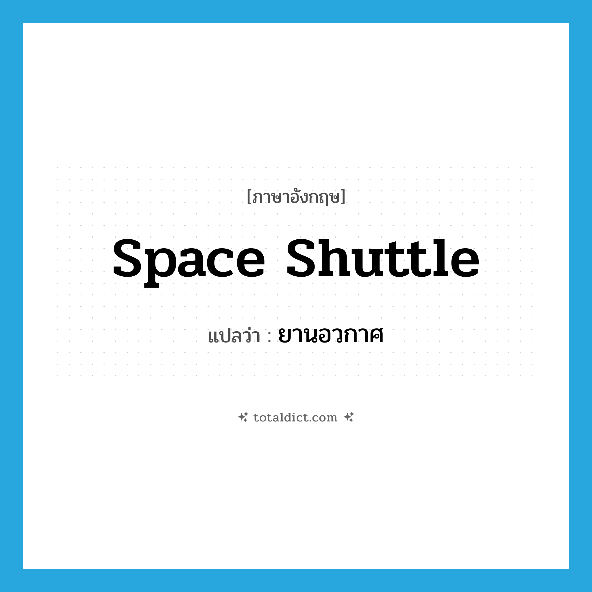 space shuttle แปลว่า?, คำศัพท์ภาษาอังกฤษ space shuttle แปลว่า ยานอวกาศ ประเภท N หมวด N