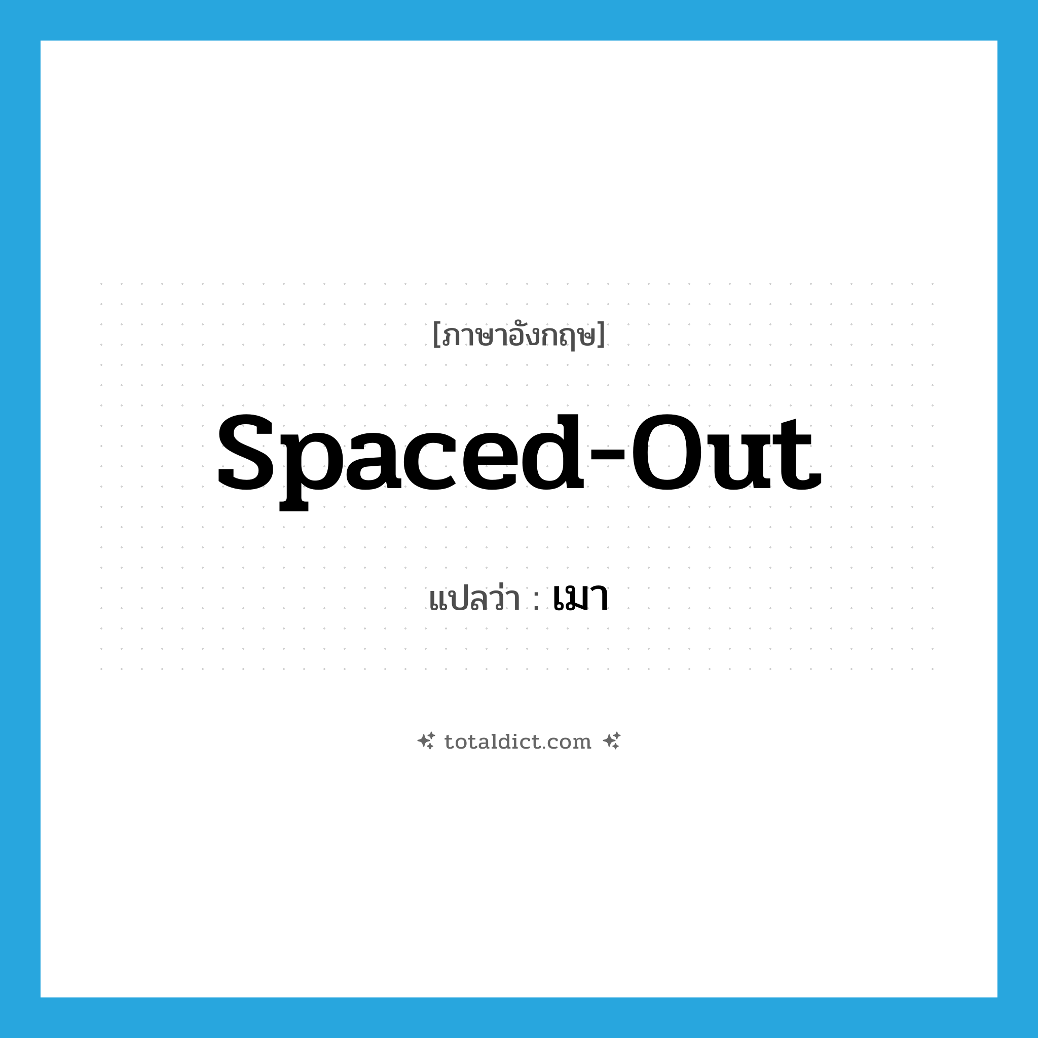 เมา ภาษาอังกฤษ?, คำศัพท์ภาษาอังกฤษ เมา แปลว่า spaced-out ประเภท ADJ หมวด ADJ