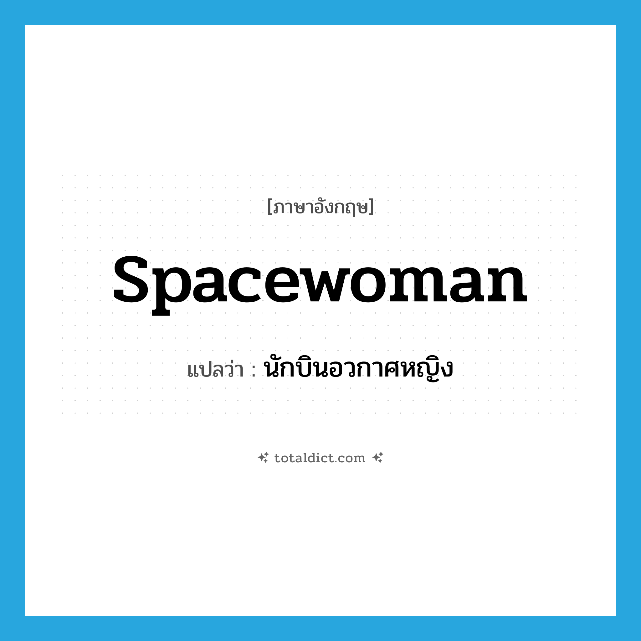 spacewoman แปลว่า?, คำศัพท์ภาษาอังกฤษ spacewoman แปลว่า นักบินอวกาศหญิง ประเภท N หมวด N