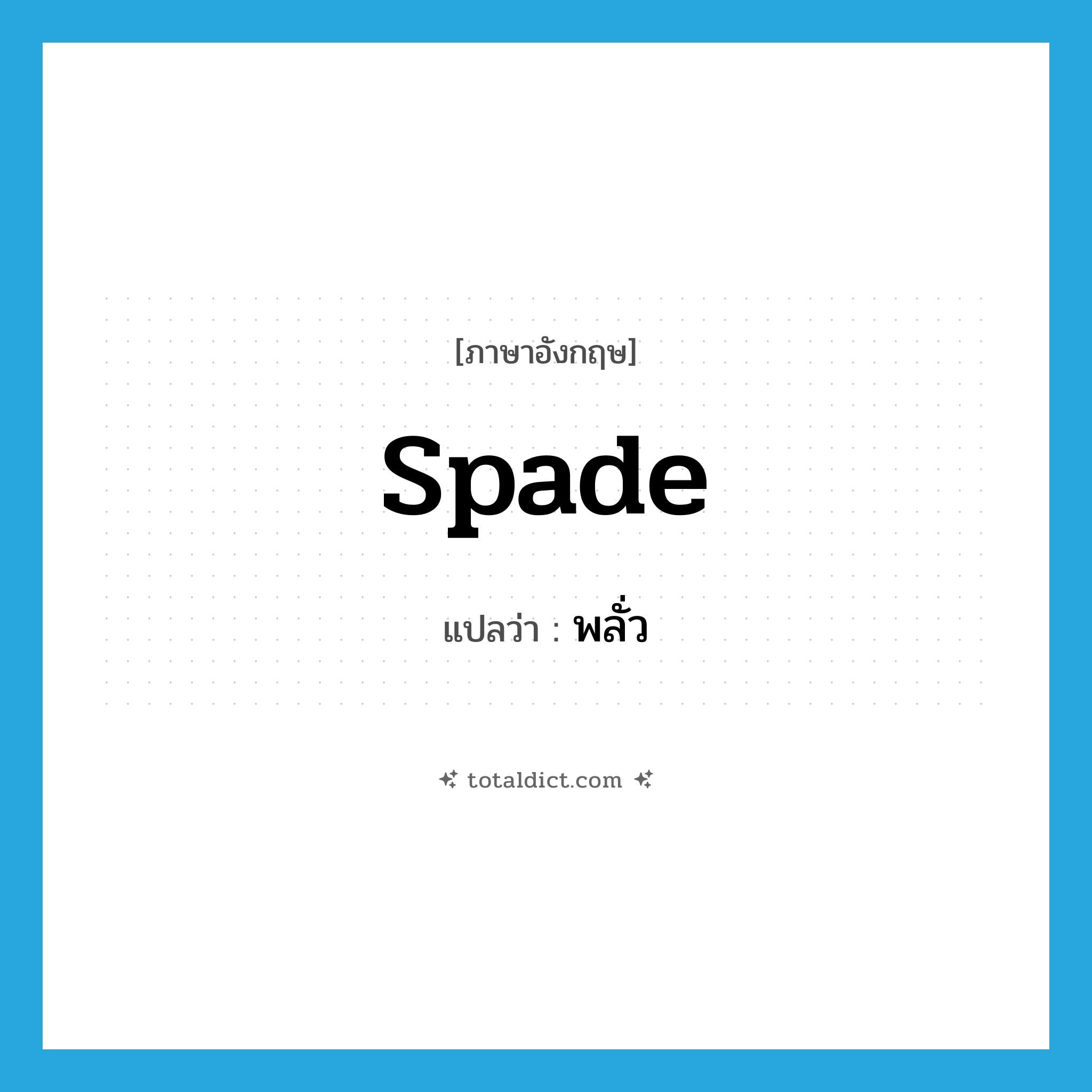 spade แปลว่า?, คำศัพท์ภาษาอังกฤษ spade แปลว่า พลั่ว ประเภท N หมวด N