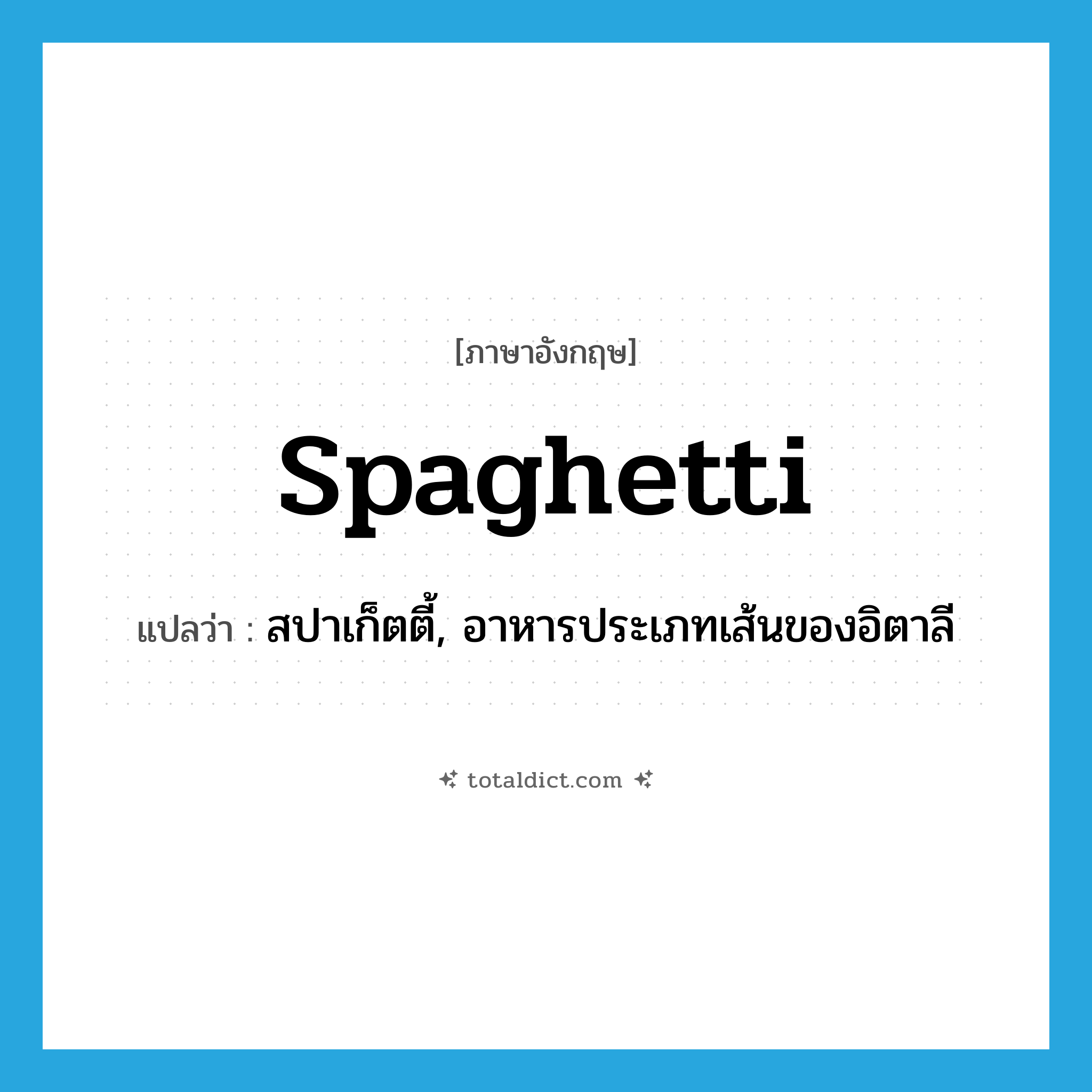 spaghetti แปลว่า?, คำศัพท์ภาษาอังกฤษ spaghetti แปลว่า สปาเก็ตตี้, อาหารประเภทเส้นของอิตาลี ประเภท N หมวด N