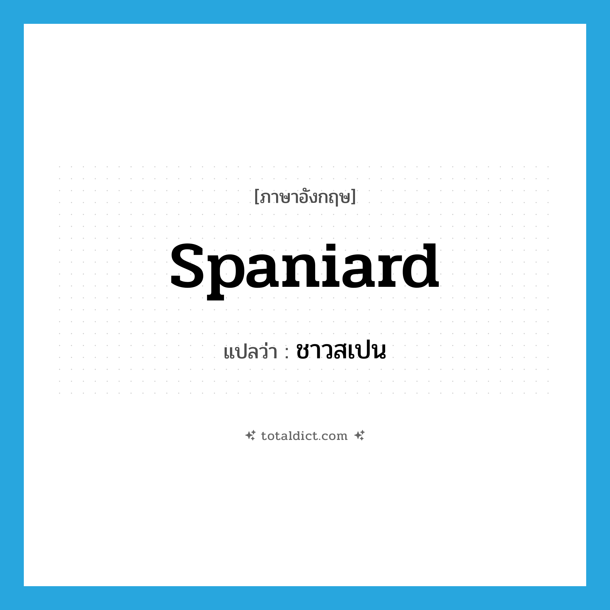 Spaniard แปลว่า?, คำศัพท์ภาษาอังกฤษ Spaniard แปลว่า ชาวสเปน ประเภท N หมวด N