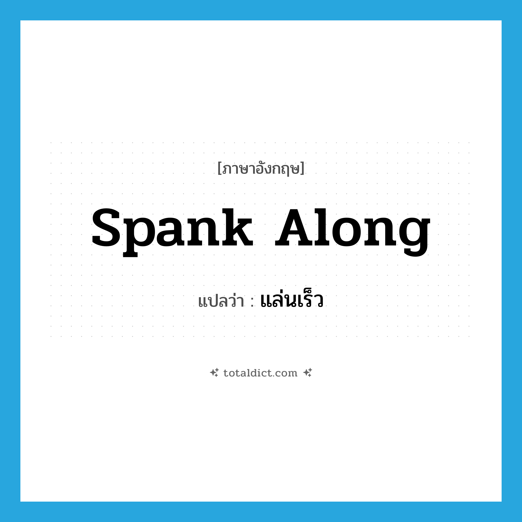 spank along แปลว่า?, คำศัพท์ภาษาอังกฤษ spank along แปลว่า แล่นเร็ว ประเภท PHRV หมวด PHRV