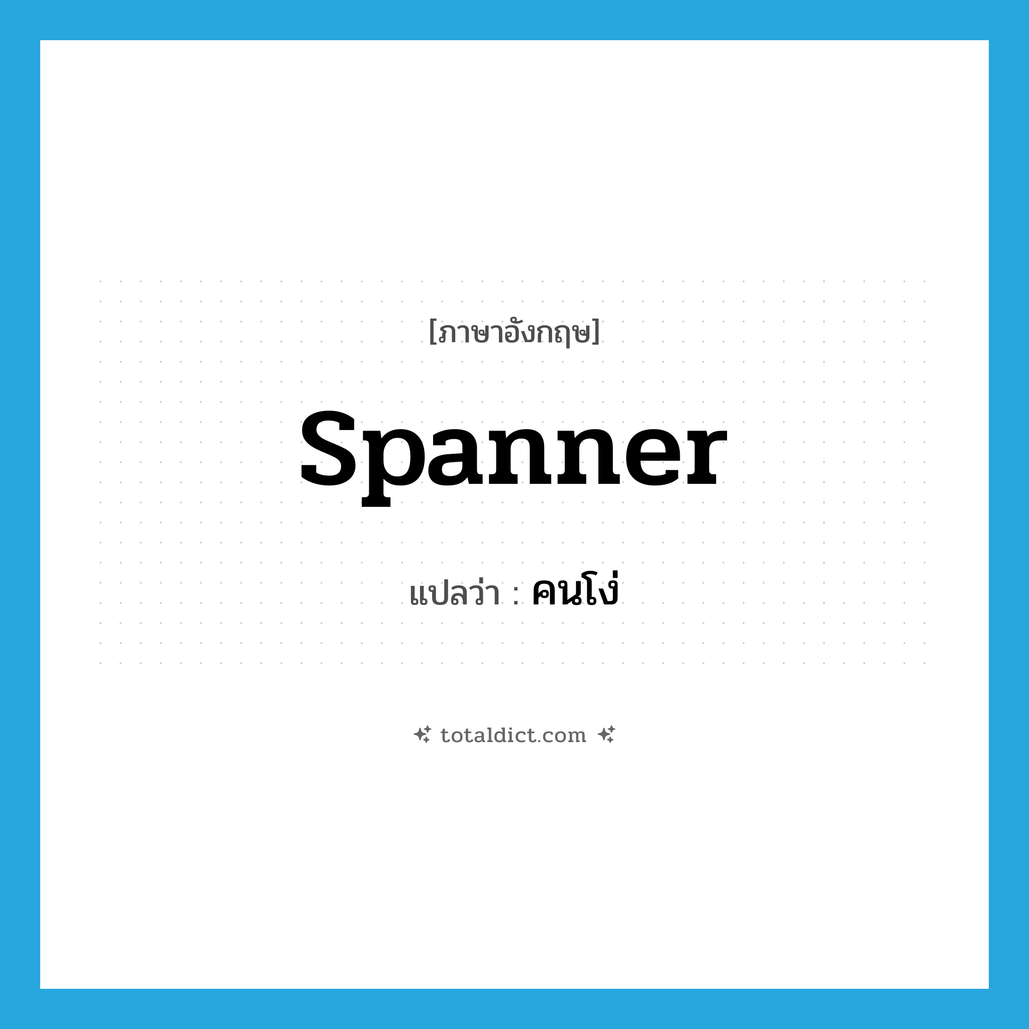 คนโง่ ภาษาอังกฤษ?, คำศัพท์ภาษาอังกฤษ คนโง่ แปลว่า spanner ประเภท SL หมวด SL