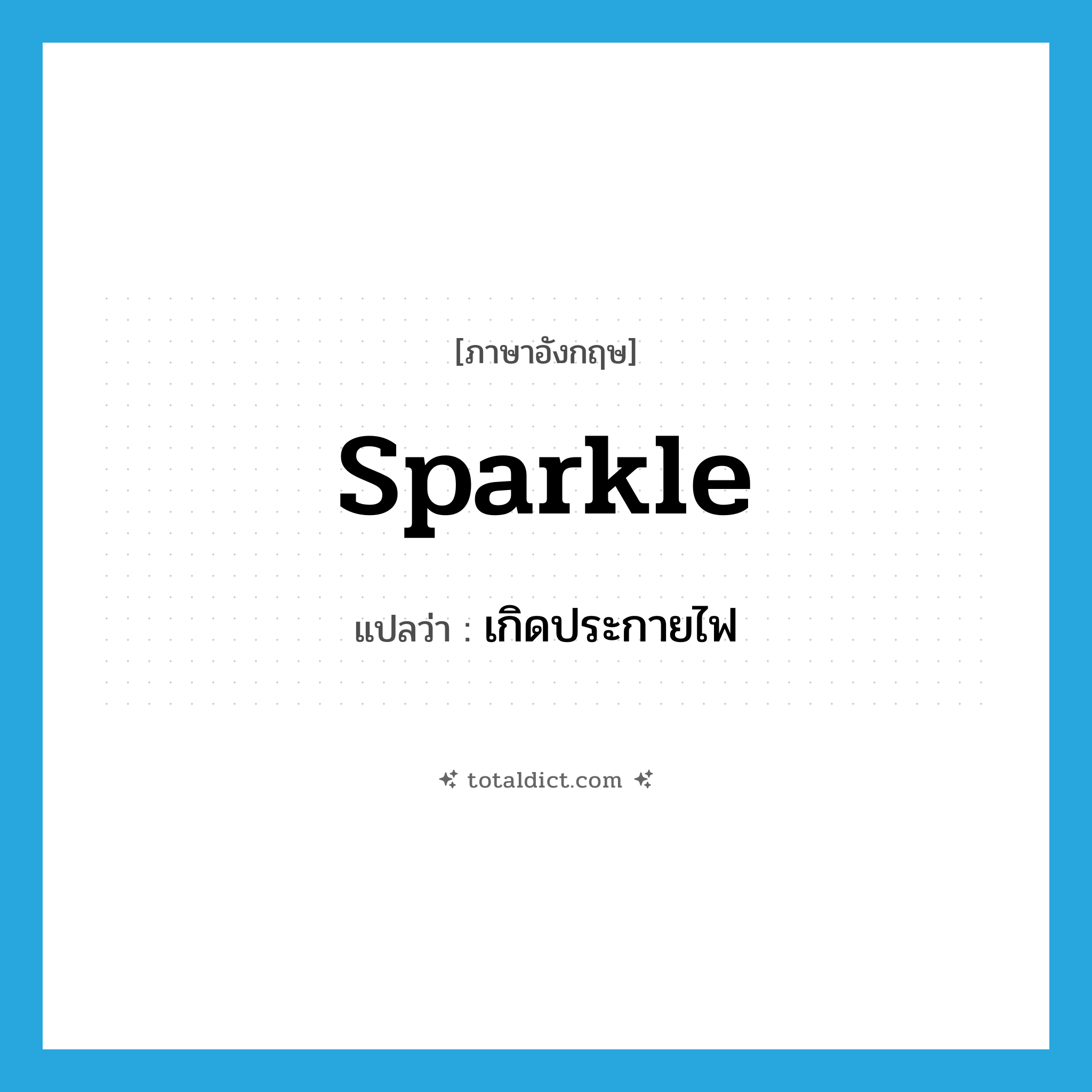 เกิดประกายไฟ ภาษาอังกฤษ?, คำศัพท์ภาษาอังกฤษ เกิดประกายไฟ แปลว่า sparkle ประเภท VI หมวด VI