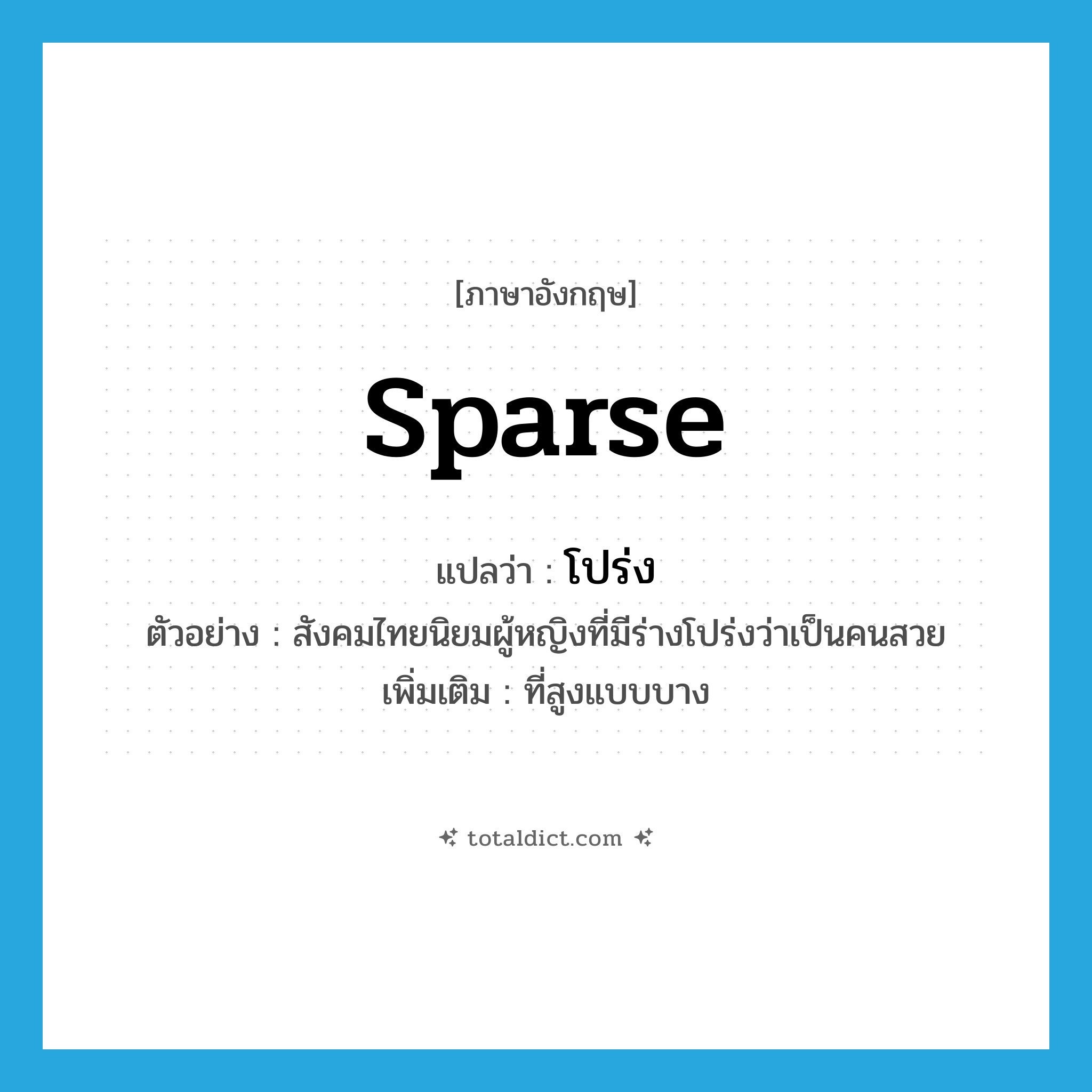 โปร่ง ภาษาอังกฤษ?, คำศัพท์ภาษาอังกฤษ โปร่ง แปลว่า sparse ประเภท ADJ ตัวอย่าง สังคมไทยนิยมผู้หญิงที่มีร่างโปร่งว่าเป็นคนสวย เพิ่มเติม ที่สูงแบบบาง หมวด ADJ