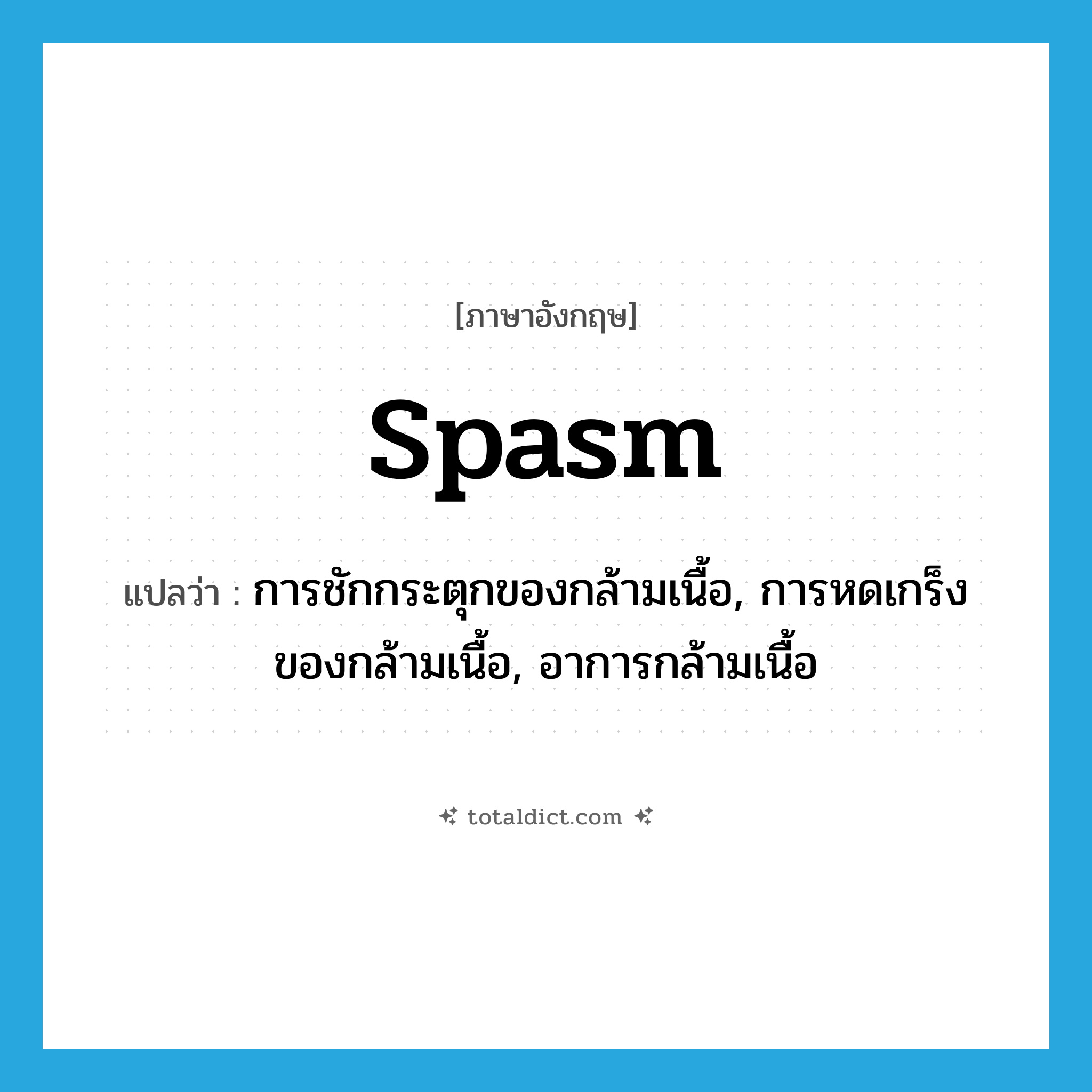 spasm แปลว่า?, คำศัพท์ภาษาอังกฤษ spasm แปลว่า การชักกระตุกของกล้ามเนื้อ, การหดเกร็งของกล้ามเนื้อ, อาการกล้ามเนื้อ ประเภท N หมวด N