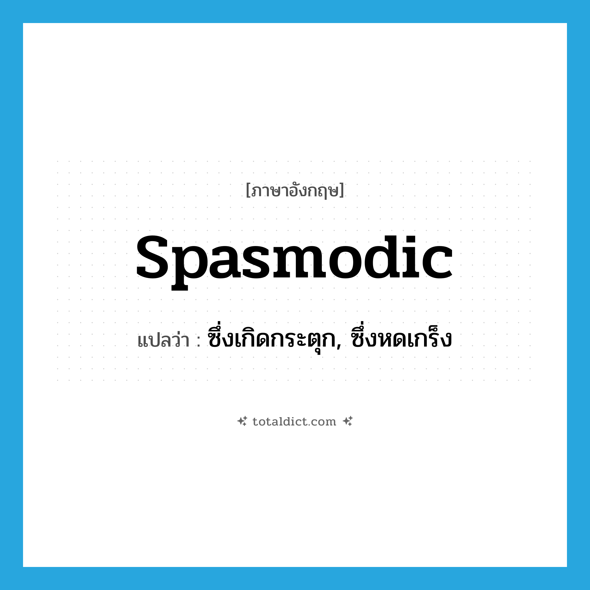 spasmodic แปลว่า?, คำศัพท์ภาษาอังกฤษ spasmodic แปลว่า ซึ่งเกิดกระตุก, ซึ่งหดเกร็ง ประเภท ADJ หมวด ADJ