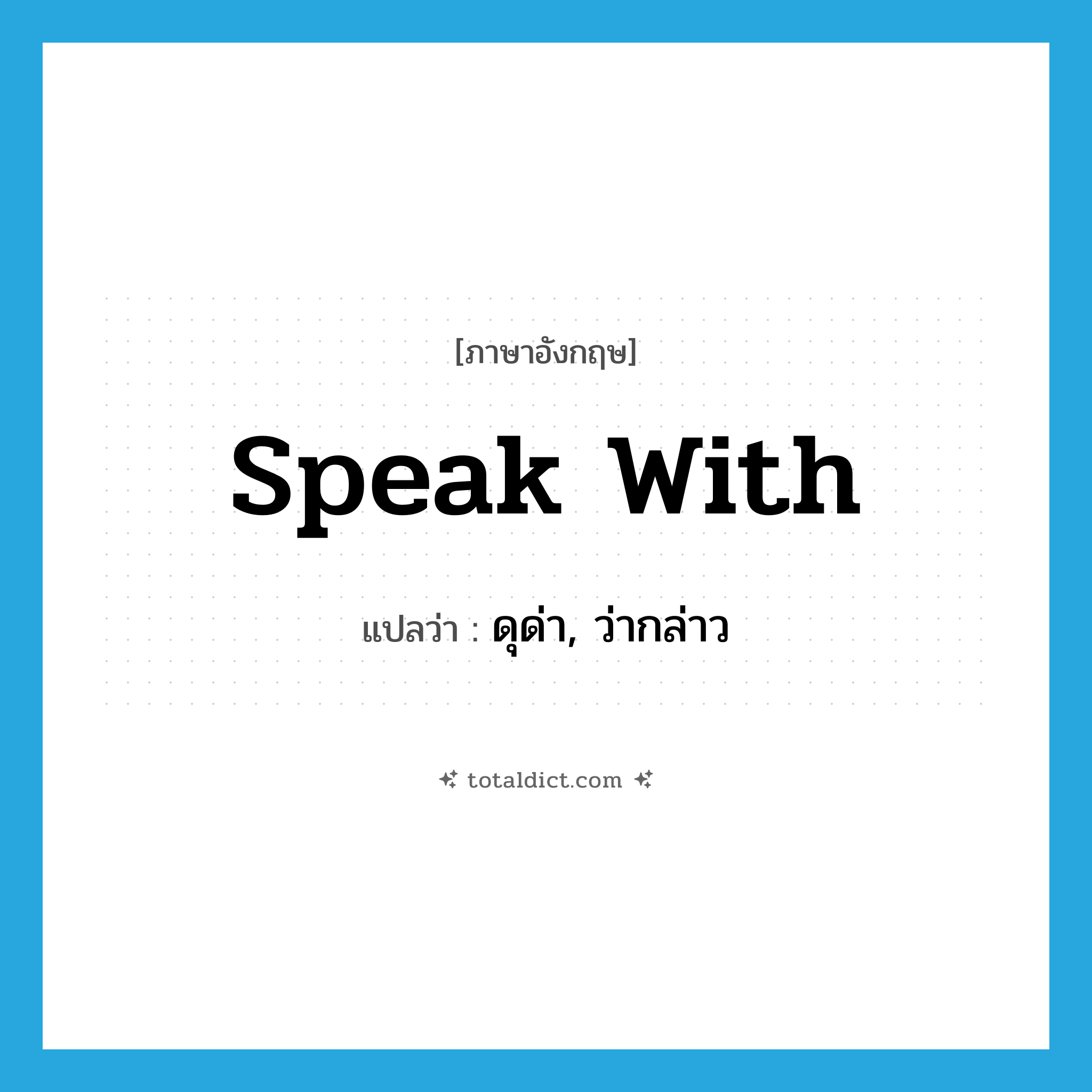 speak with แปลว่า?, คำศัพท์ภาษาอังกฤษ speak with แปลว่า ดุด่า, ว่ากล่าว ประเภท PHRV หมวด PHRV