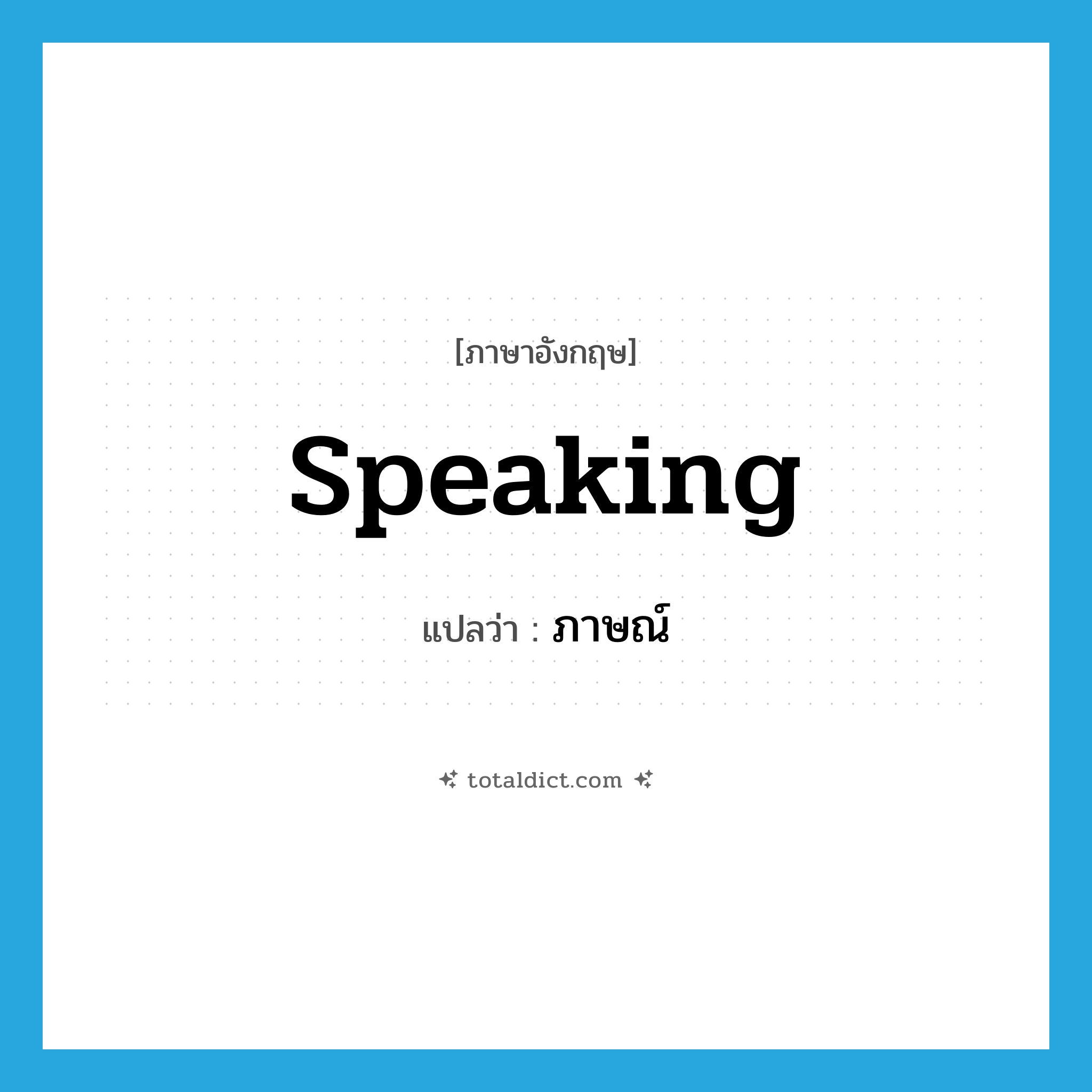 speaking แปลว่า?, คำศัพท์ภาษาอังกฤษ speaking แปลว่า ภาษณ์ ประเภท N หมวด N
