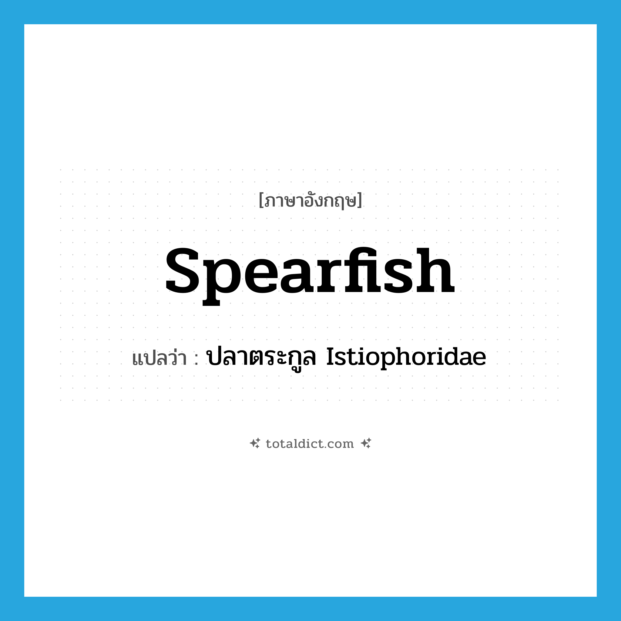 spearfish แปลว่า?, คำศัพท์ภาษาอังกฤษ spearfish แปลว่า ปลาตระกูล Istiophoridae ประเภท N หมวด N