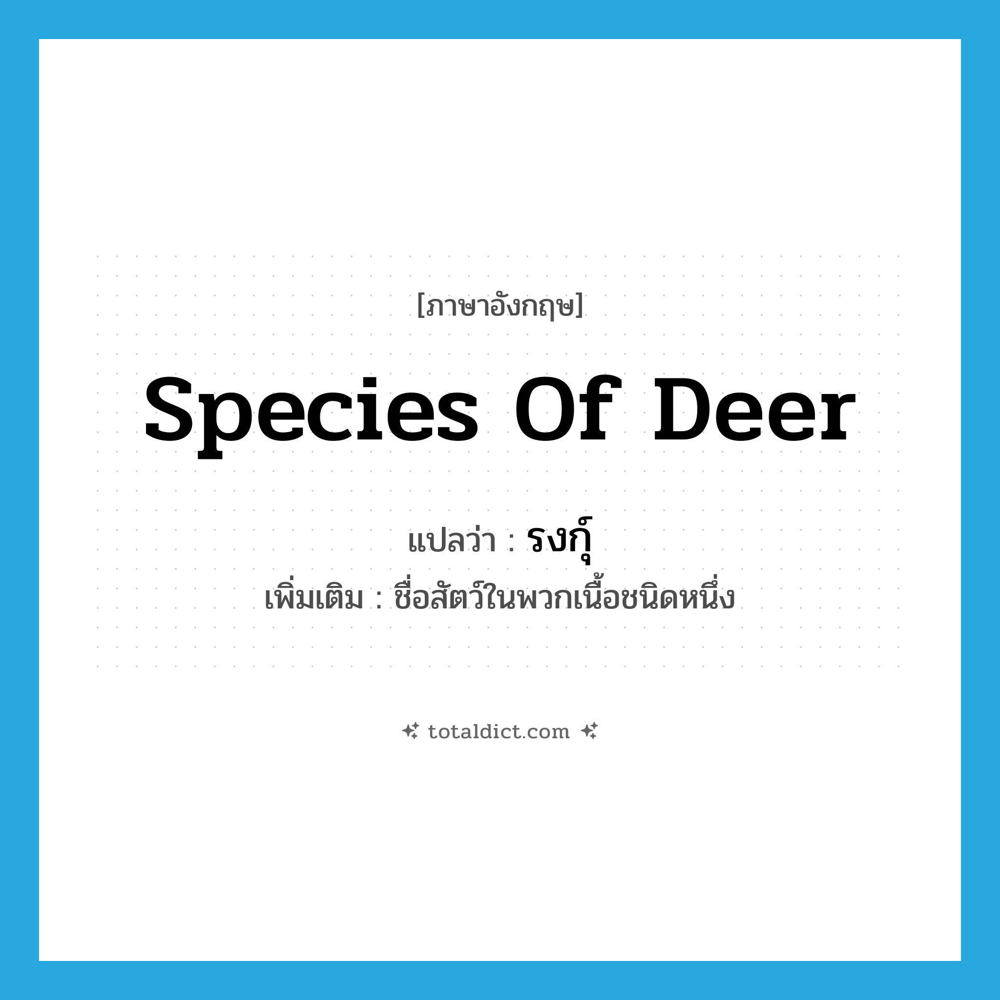 species of deer แปลว่า?, คำศัพท์ภาษาอังกฤษ species of deer แปลว่า รงกุ์ ประเภท N เพิ่มเติม ชื่อสัตว์ในพวกเนื้อชนิดหนึ่ง หมวด N
