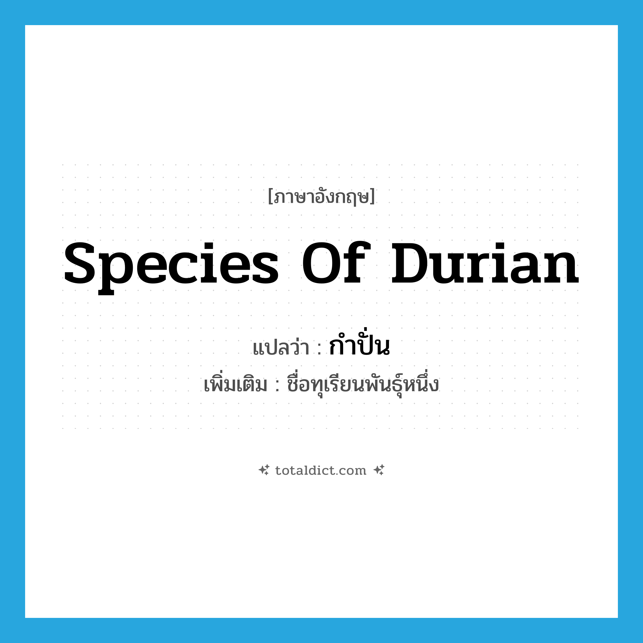 กำปั่น ภาษาอังกฤษ?, คำศัพท์ภาษาอังกฤษ กำปั่น แปลว่า species of durian ประเภท N เพิ่มเติม ชื่อทุเรียนพันธุ์หนึ่ง หมวด N