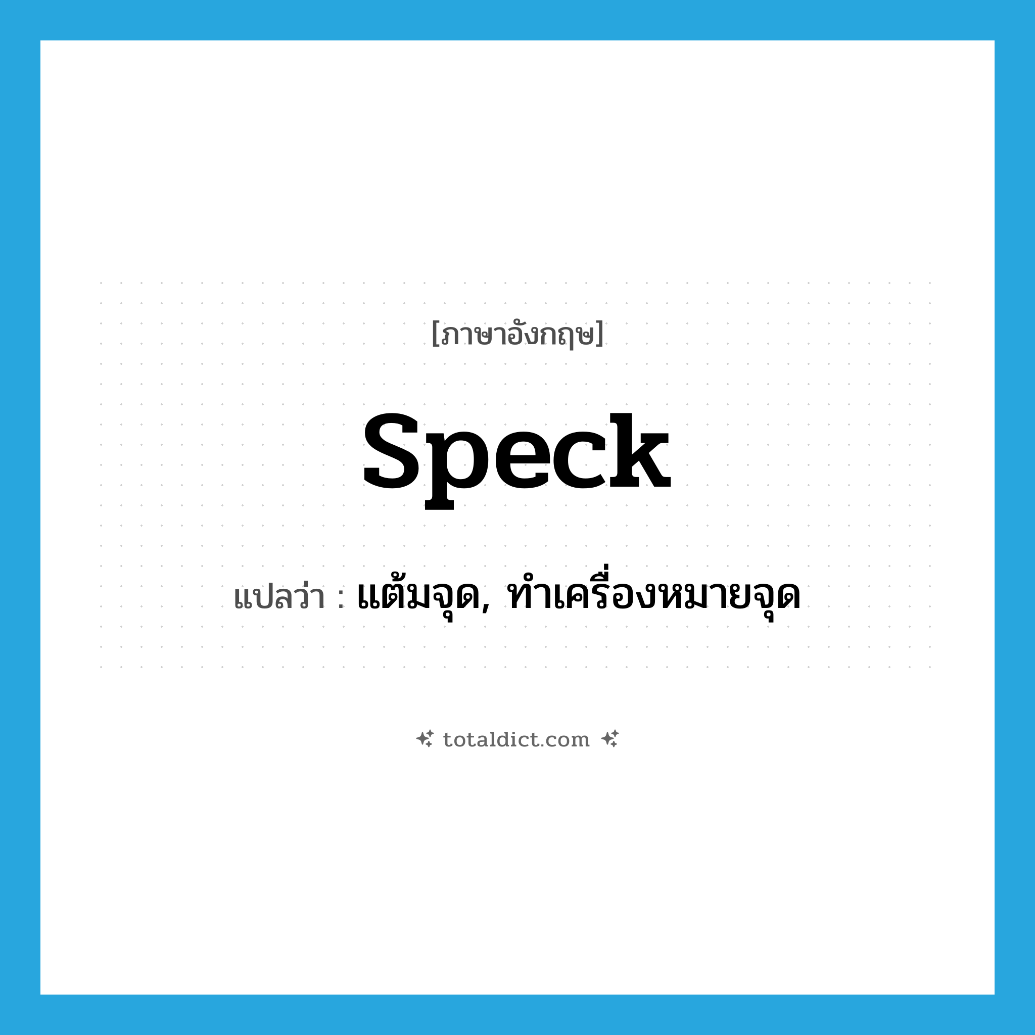 speck แปลว่า?, คำศัพท์ภาษาอังกฤษ speck แปลว่า แต้มจุด, ทำเครื่องหมายจุด ประเภท VT หมวด VT