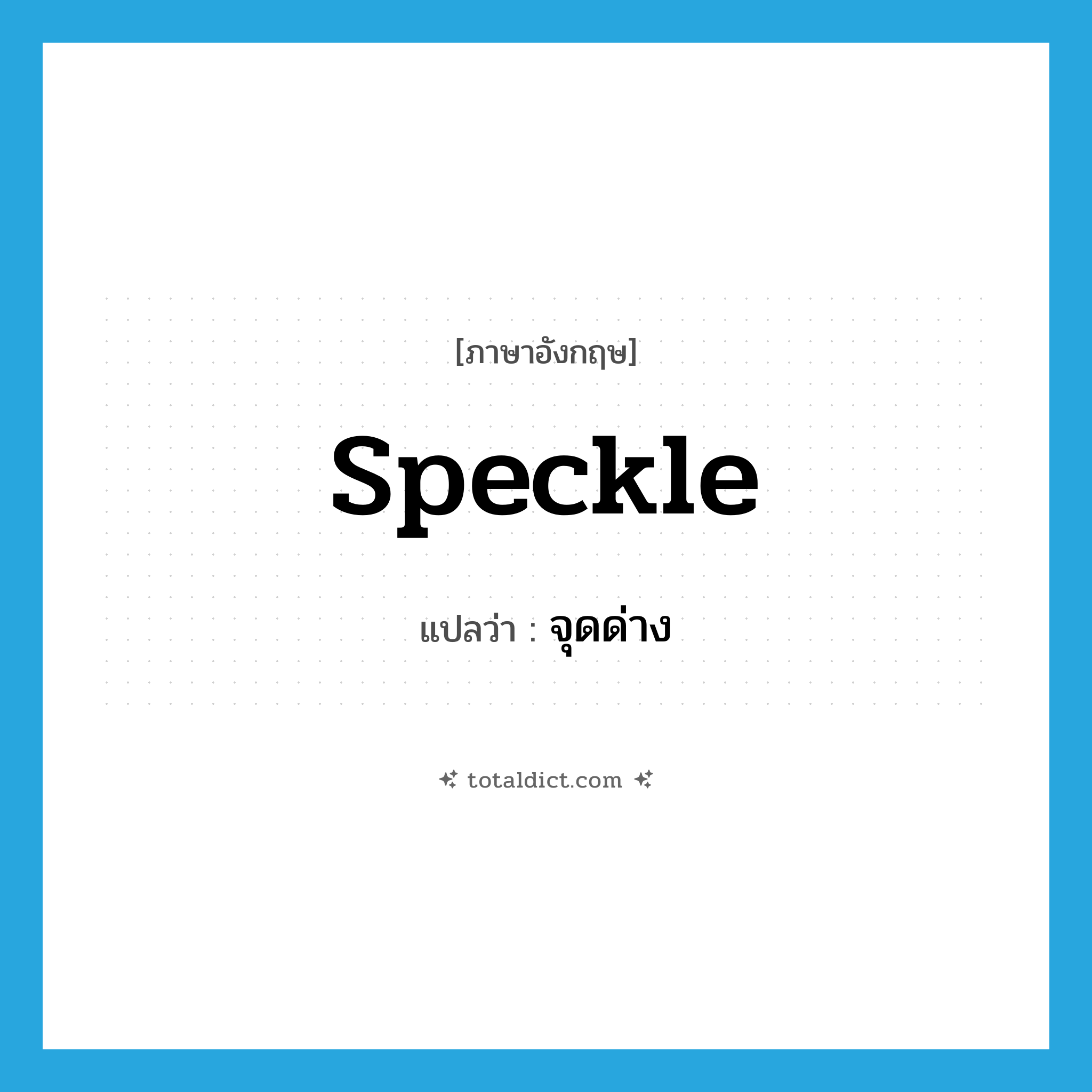 speckle แปลว่า?, คำศัพท์ภาษาอังกฤษ speckle แปลว่า จุดด่าง ประเภท N หมวด N