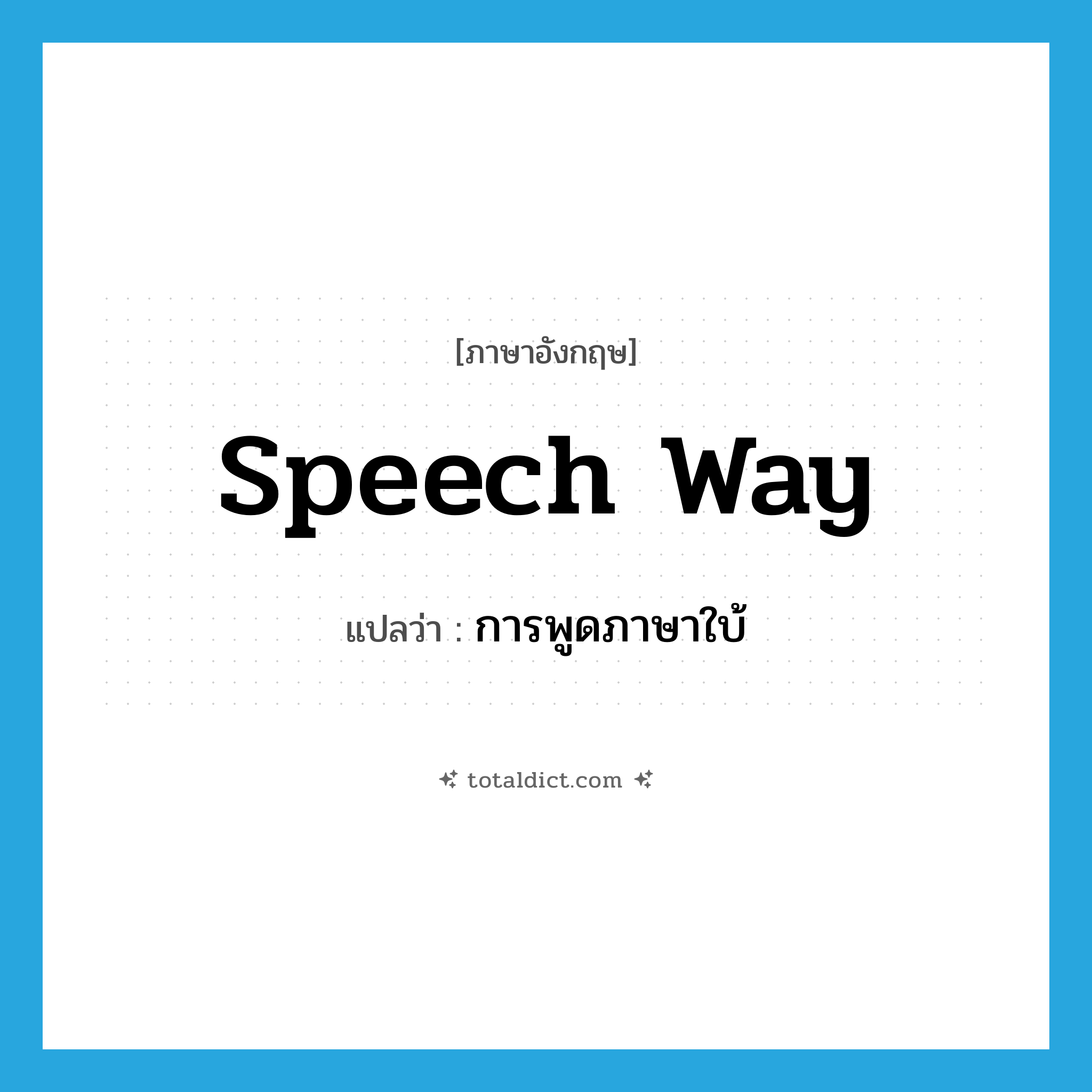 speech way แปลว่า?, คำศัพท์ภาษาอังกฤษ speech way แปลว่า การพูดภาษาใบ้ ประเภท N หมวด N