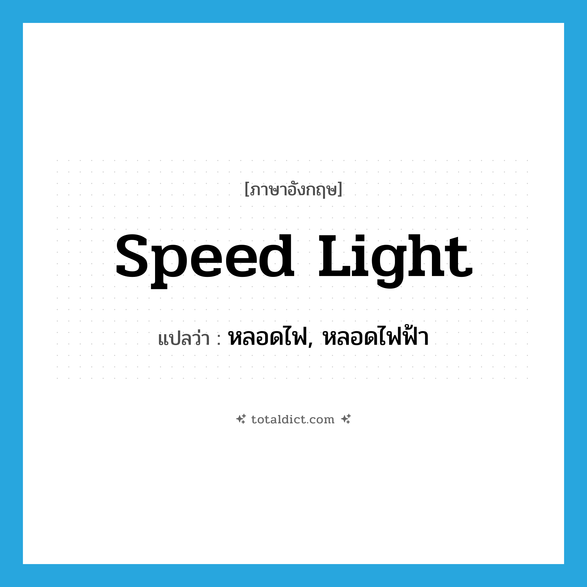 speed light แปลว่า?, คำศัพท์ภาษาอังกฤษ speed light แปลว่า หลอดไฟ, หลอดไฟฟ้า ประเภท N หมวด N