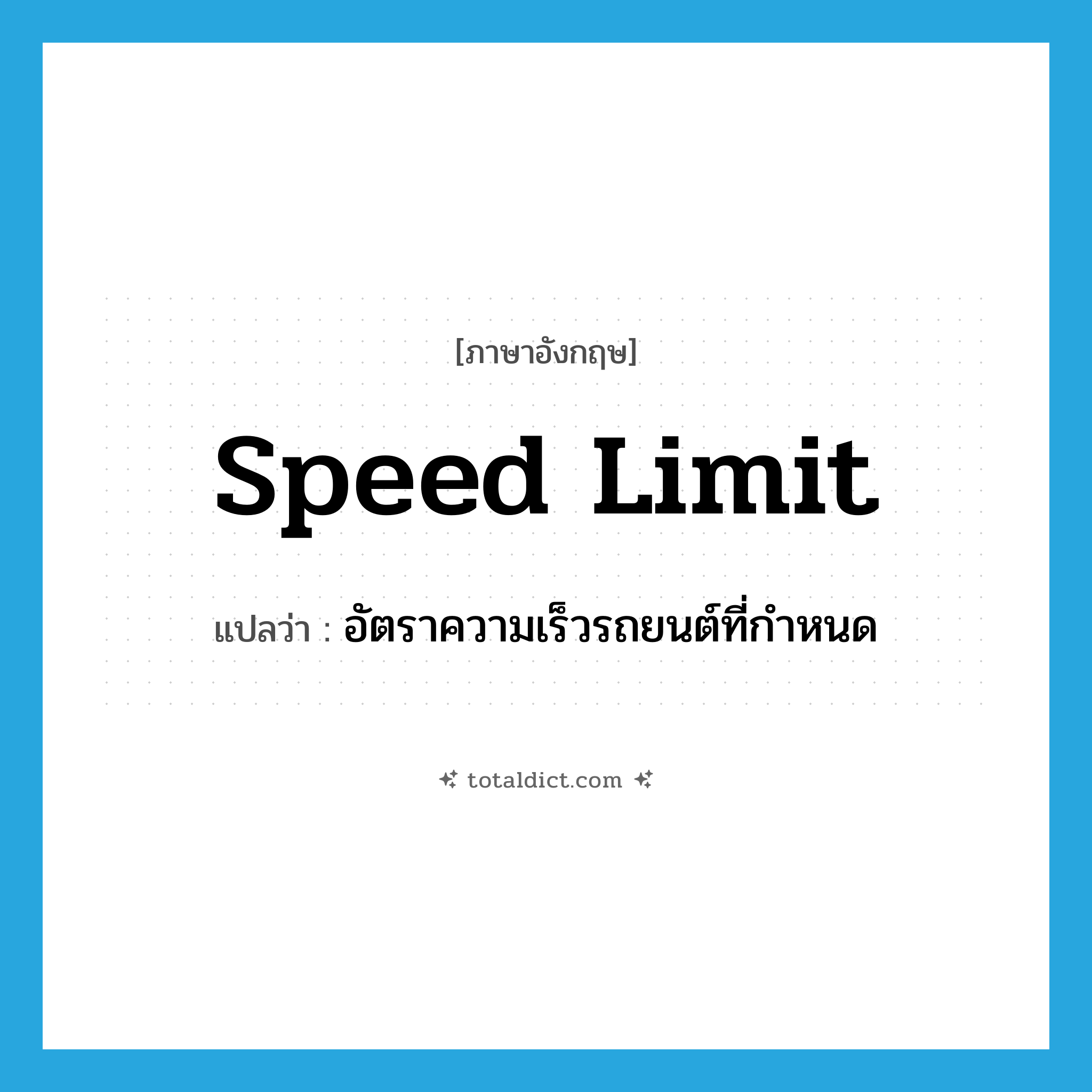 speed limit แปลว่า?, คำศัพท์ภาษาอังกฤษ speed limit แปลว่า อัตราความเร็วรถยนต์ที่กำหนด ประเภท N หมวด N