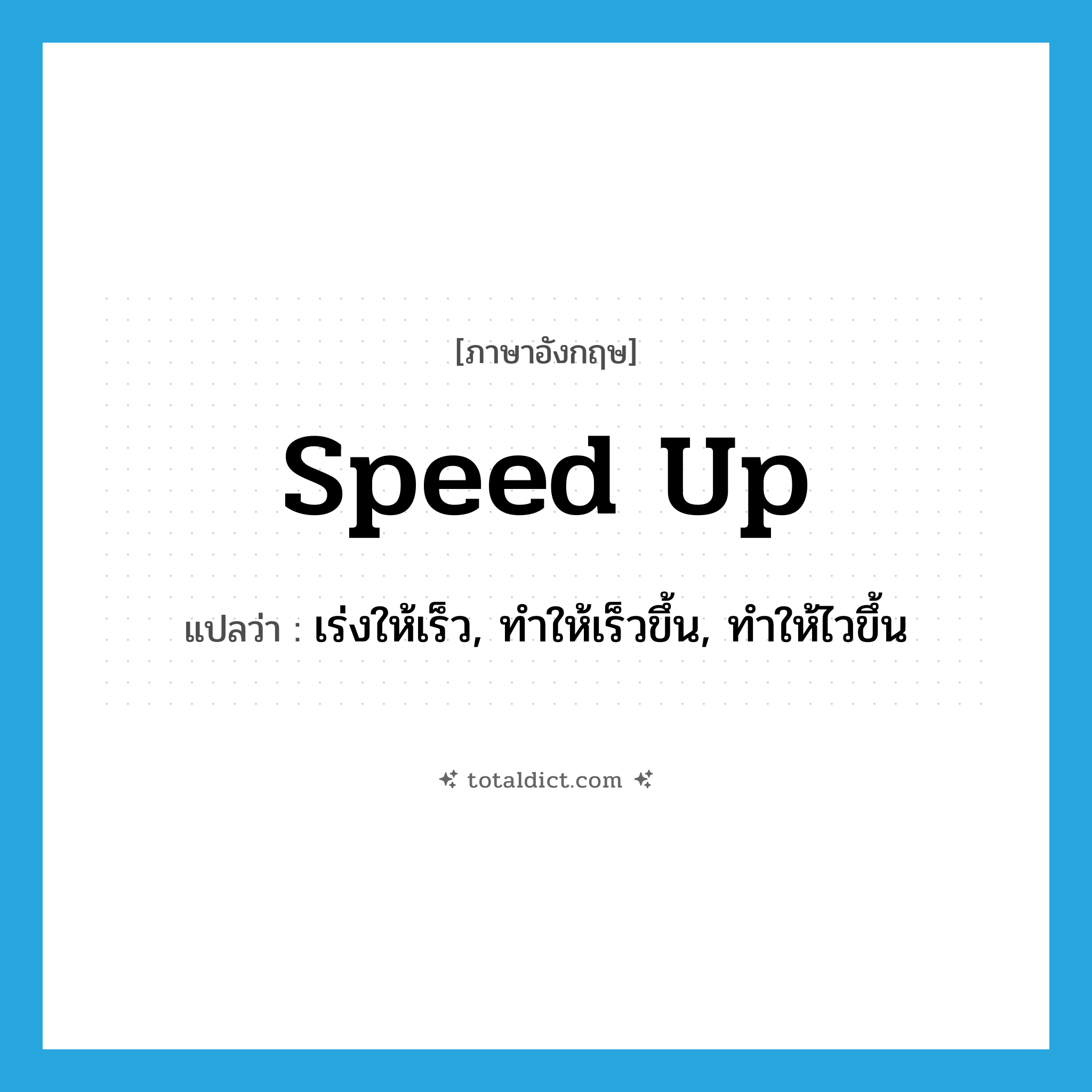 speed up แปลว่า?, คำศัพท์ภาษาอังกฤษ speed up แปลว่า เร่งให้เร็ว, ทำให้เร็วขึ้น, ทำให้ไวขึ้น ประเภท PHRV หมวด PHRV