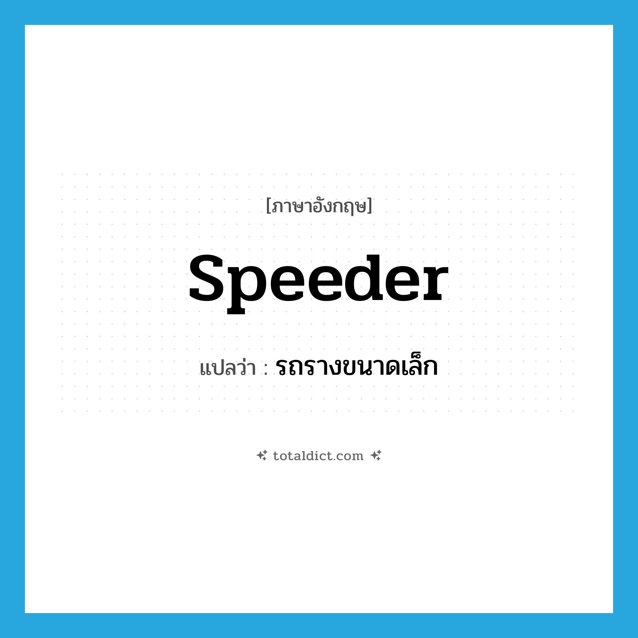 speeder แปลว่า?, คำศัพท์ภาษาอังกฤษ speeder แปลว่า รถรางขนาดเล็ก ประเภท N หมวด N