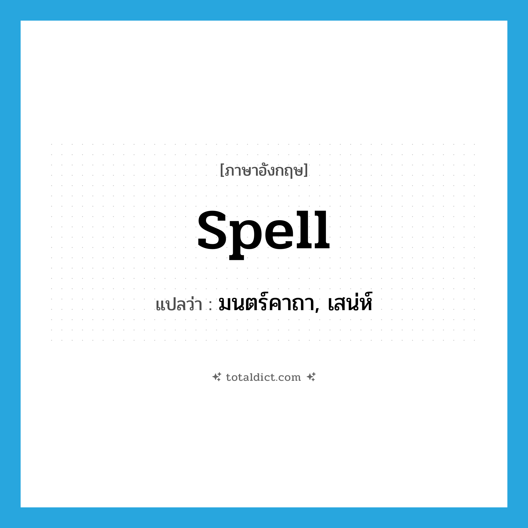 spell แปลว่า?, คำศัพท์ภาษาอังกฤษ spell แปลว่า มนตร์คาถา, เสน่ห์ ประเภท VT หมวด VT