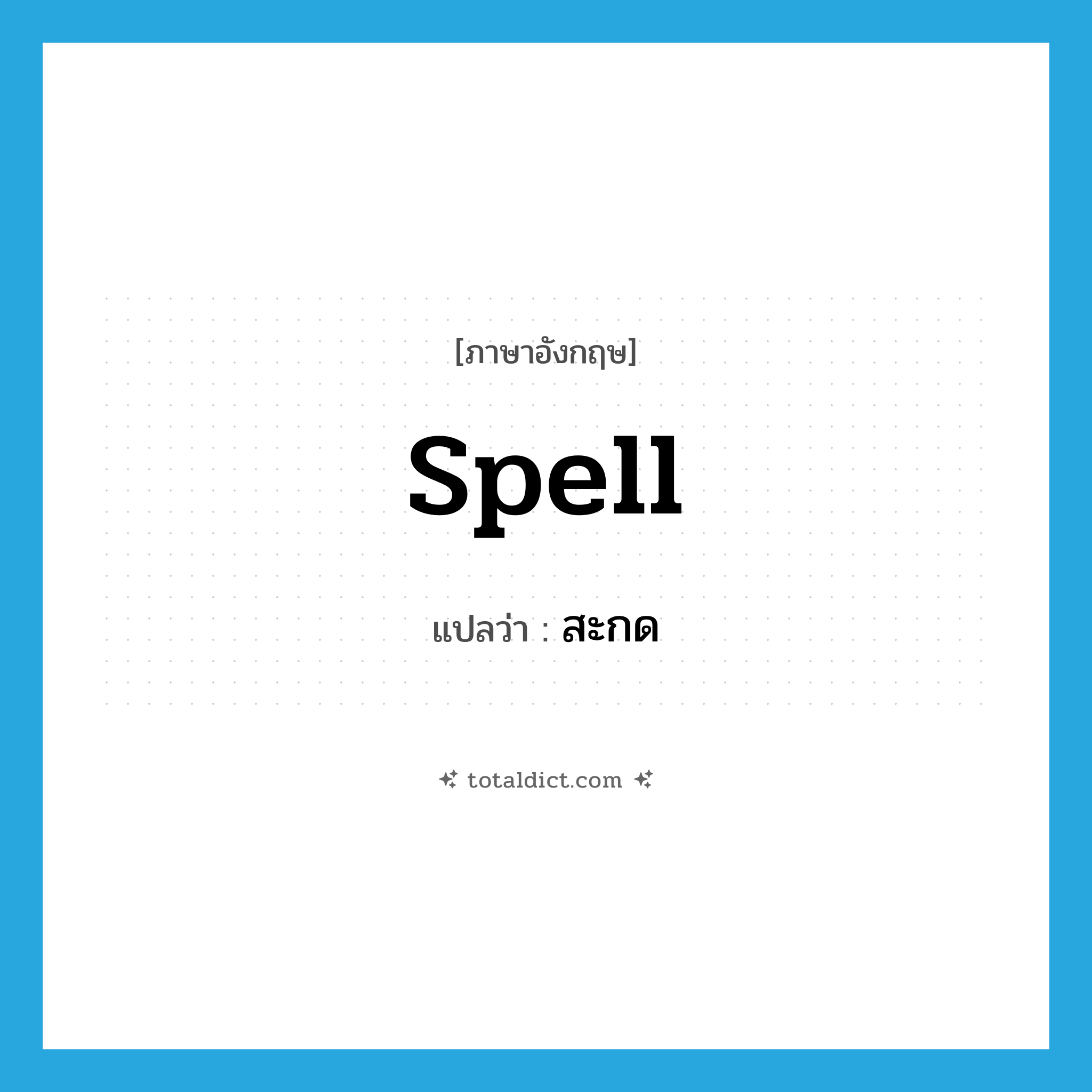 spell แปลว่า?, คำศัพท์ภาษาอังกฤษ spell แปลว่า สะกด ประเภท V หมวด V