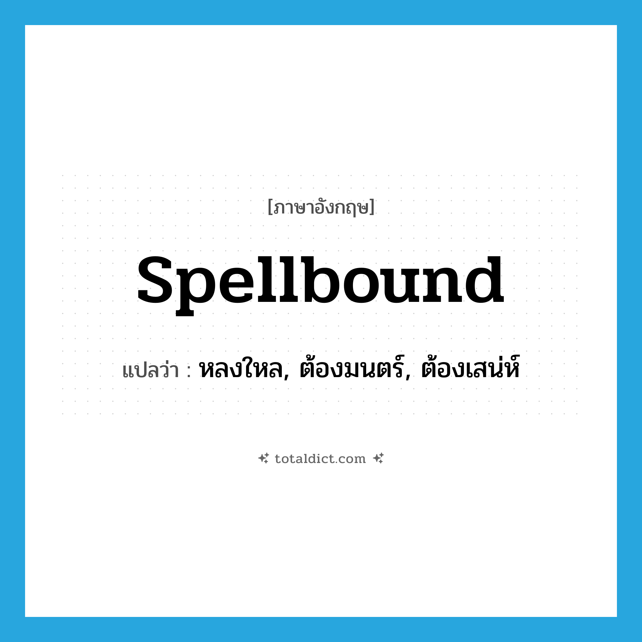 spellbound แปลว่า?, คำศัพท์ภาษาอังกฤษ spellbound แปลว่า หลงใหล, ต้องมนตร์, ต้องเสน่ห์ ประเภท ADJ หมวด ADJ