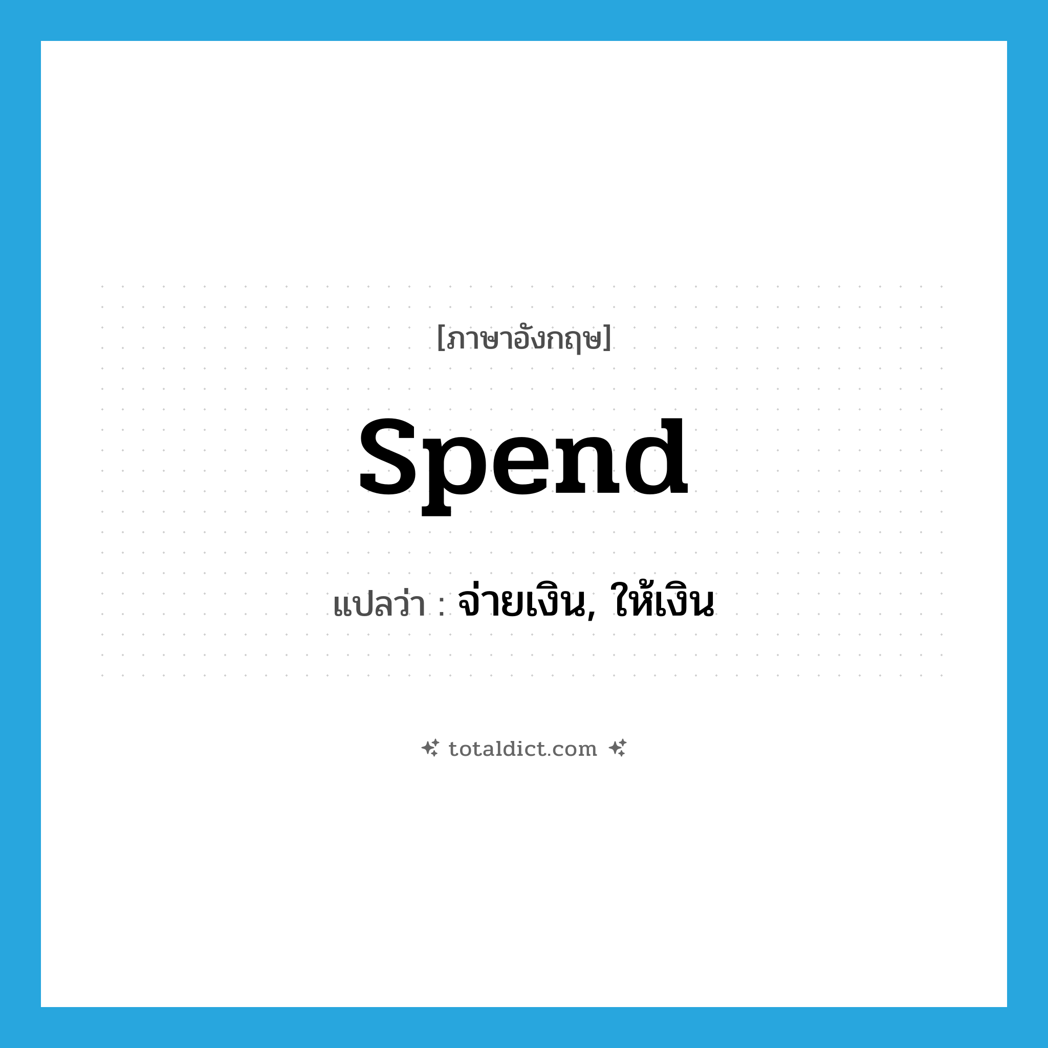 spend แปลว่า?, คำศัพท์ภาษาอังกฤษ spend แปลว่า จ่ายเงิน, ให้เงิน ประเภท VT หมวด VT