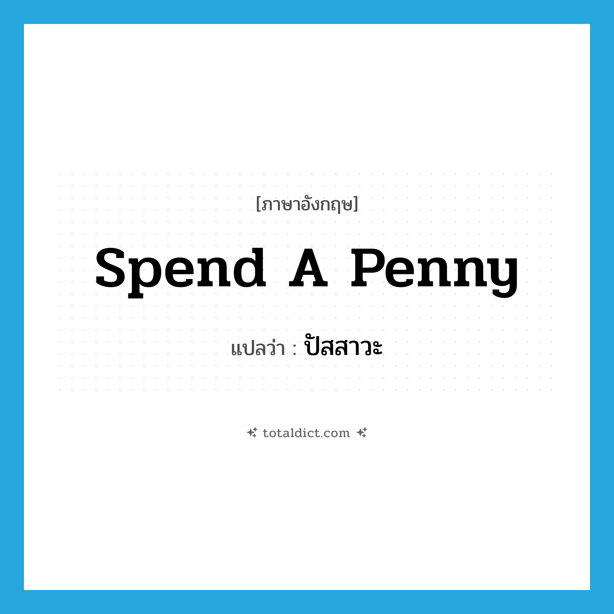 spend a penny แปลว่า?, คำศัพท์ภาษาอังกฤษ spend a penny แปลว่า ปัสสาวะ ประเภท IDM หมวด IDM