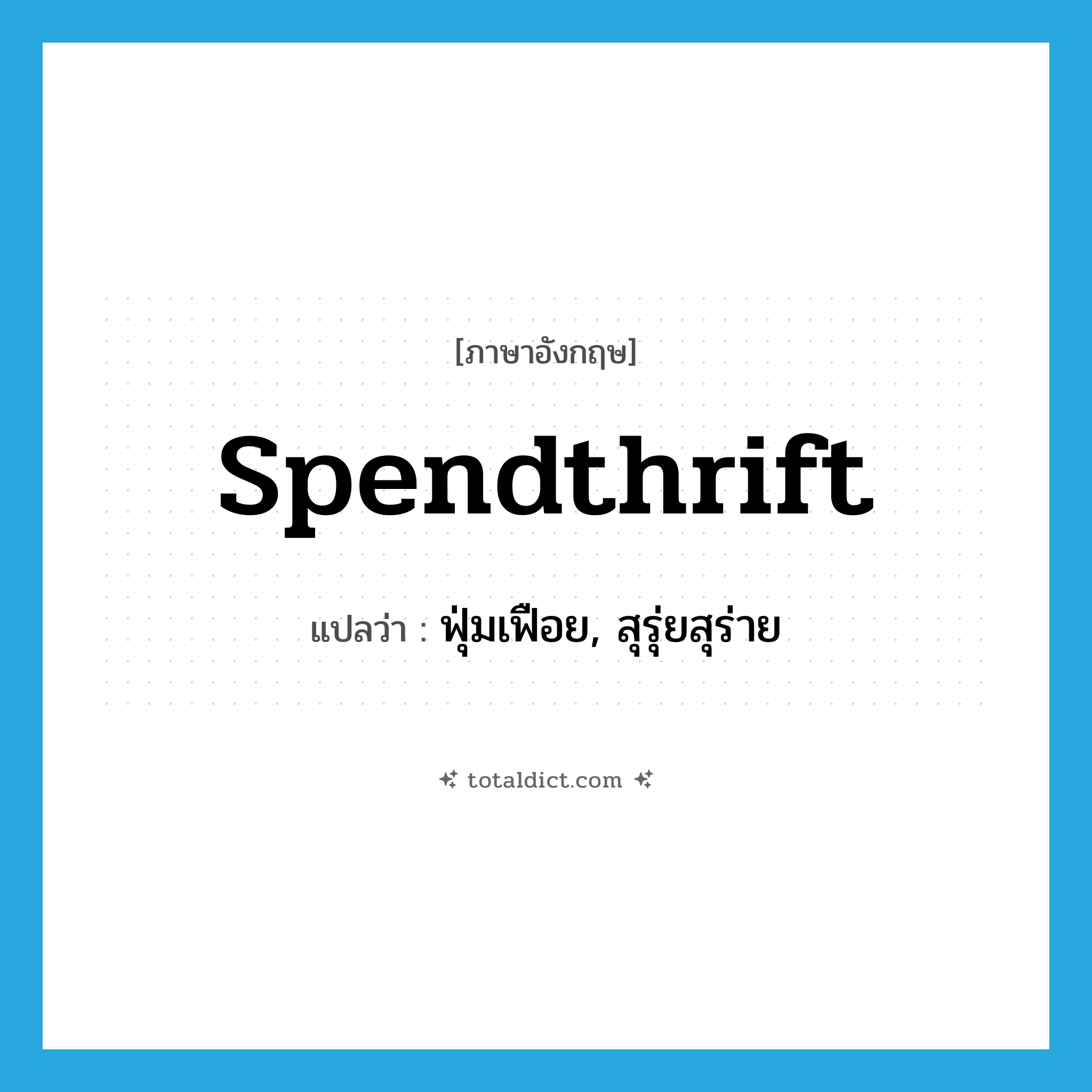 spendthrift แปลว่า?, คำศัพท์ภาษาอังกฤษ spendthrift แปลว่า ฟุ่มเฟือย, สุรุ่ยสุร่าย ประเภท ADJ หมวด ADJ