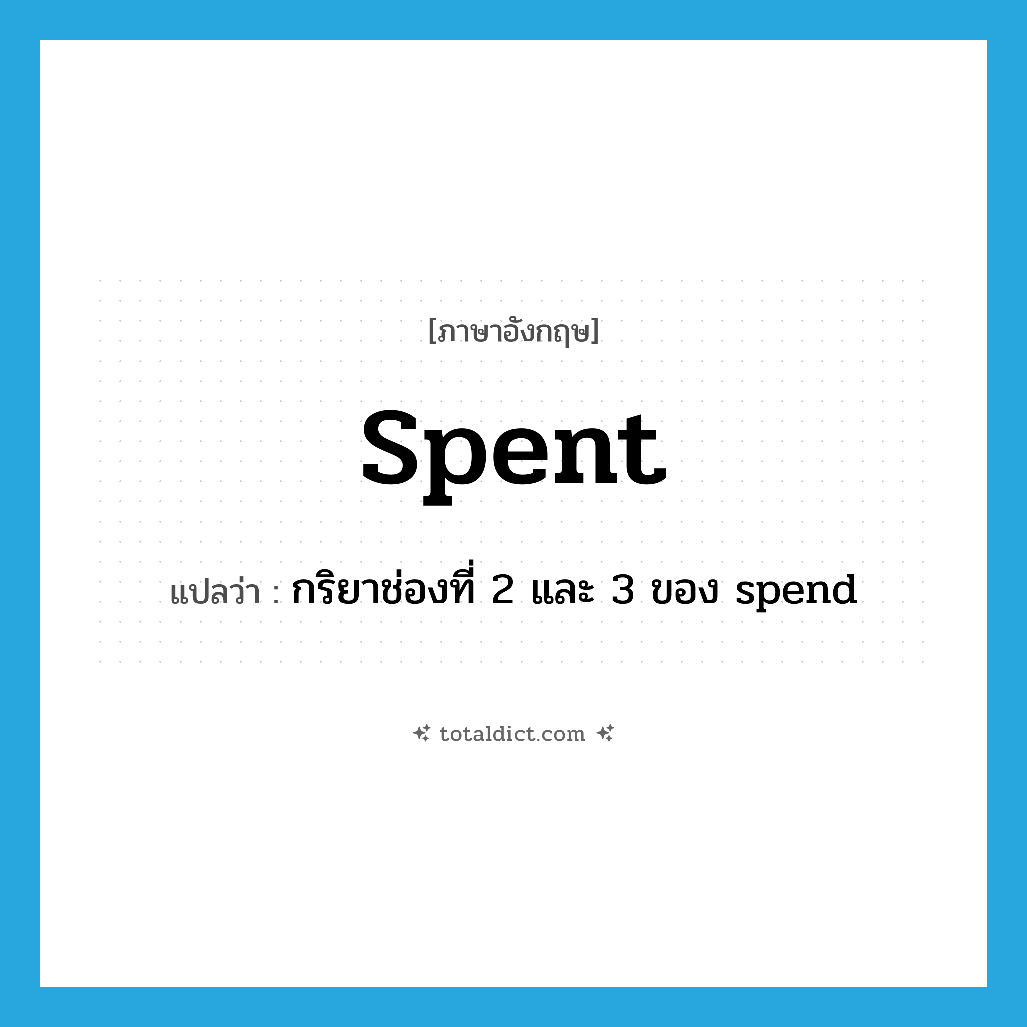 spent แปลว่า?, คำศัพท์ภาษาอังกฤษ spent แปลว่า กริยาช่องที่ 2 และ 3 ของ spend ประเภท VI หมวด VI