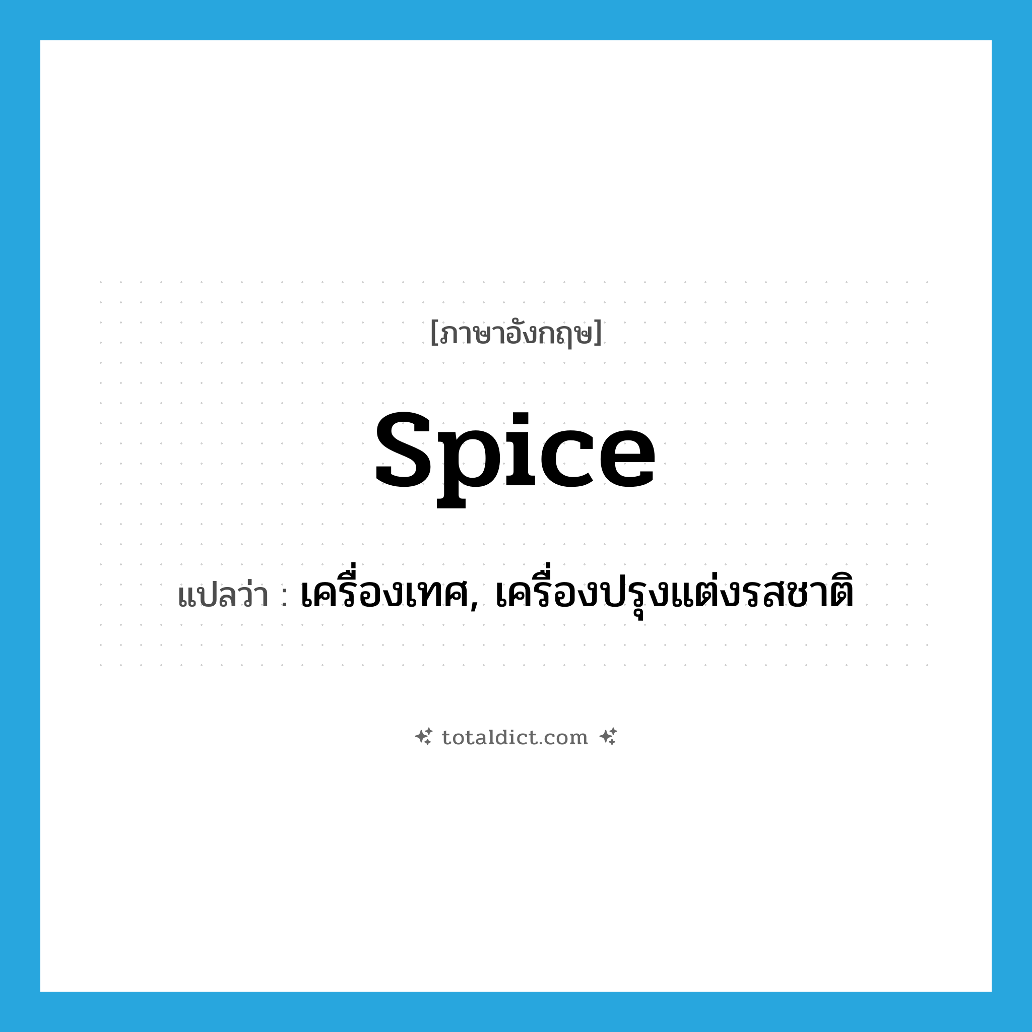 spice แปลว่า?, คำศัพท์ภาษาอังกฤษ spice แปลว่า เครื่องเทศ, เครื่องปรุงแต่งรสชาติ ประเภท N หมวด N