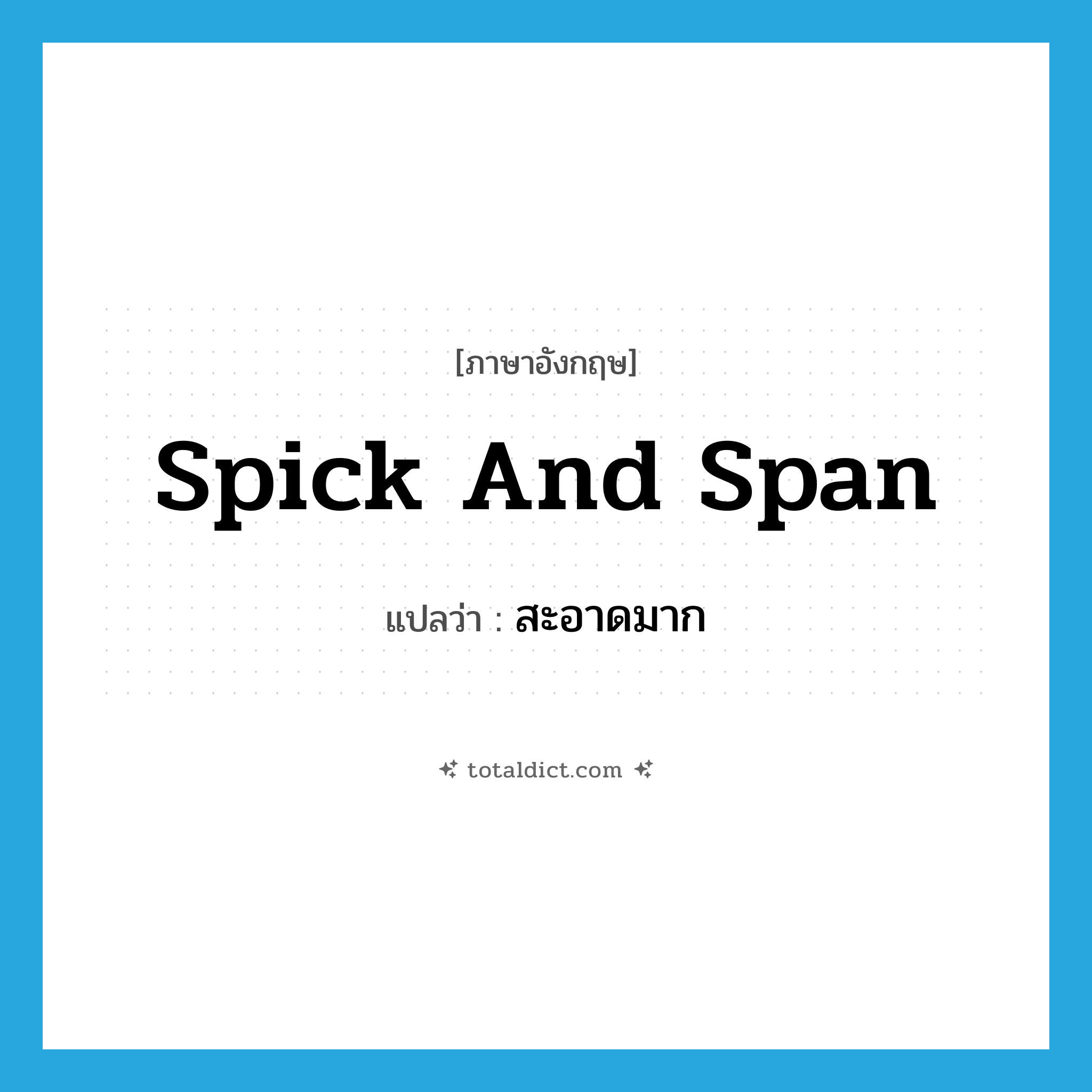 spick and span แปลว่า?, คำศัพท์ภาษาอังกฤษ spick and span แปลว่า สะอาดมาก ประเภท IDM หมวด IDM