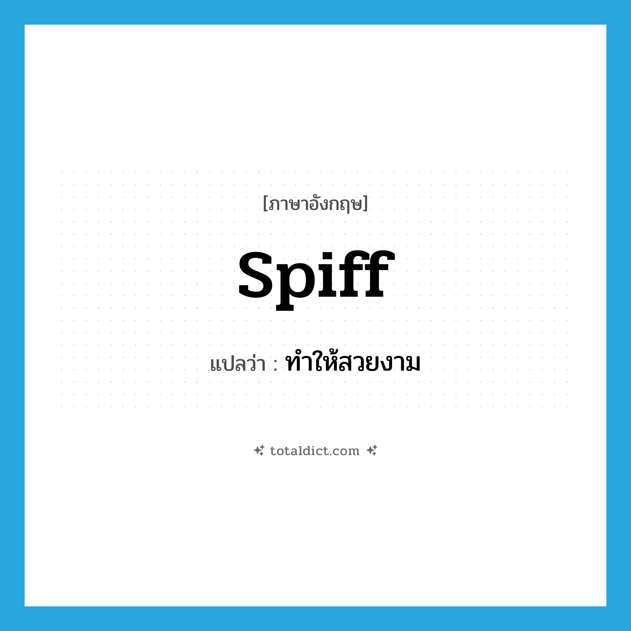 spiff แปลว่า?, คำศัพท์ภาษาอังกฤษ spiff แปลว่า ทำให้สวยงาม ประเภท VT หมวด VT