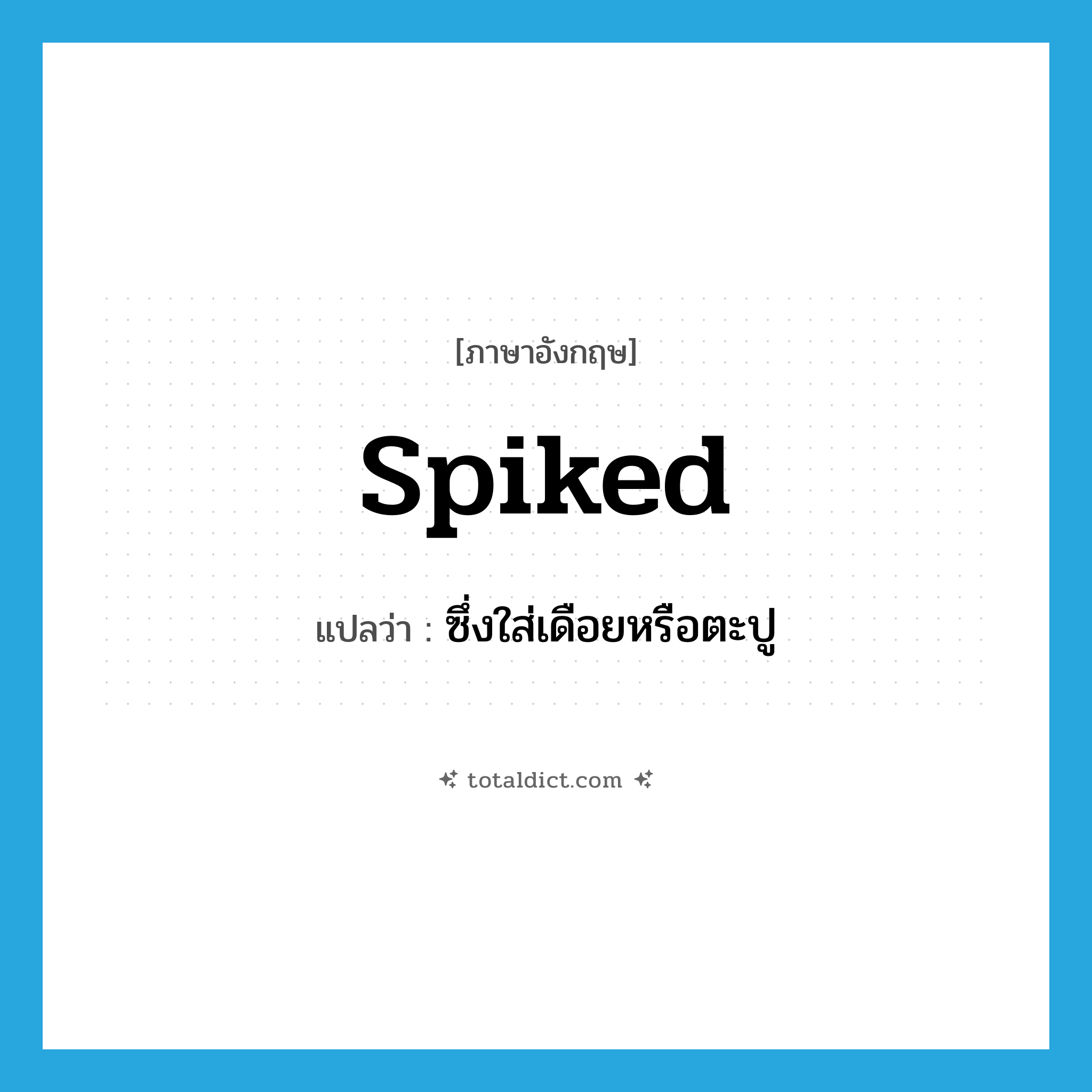 spiked แปลว่า?, คำศัพท์ภาษาอังกฤษ spiked แปลว่า ซึ่งใส่เดือยหรือตะปู ประเภท ADJ หมวด ADJ