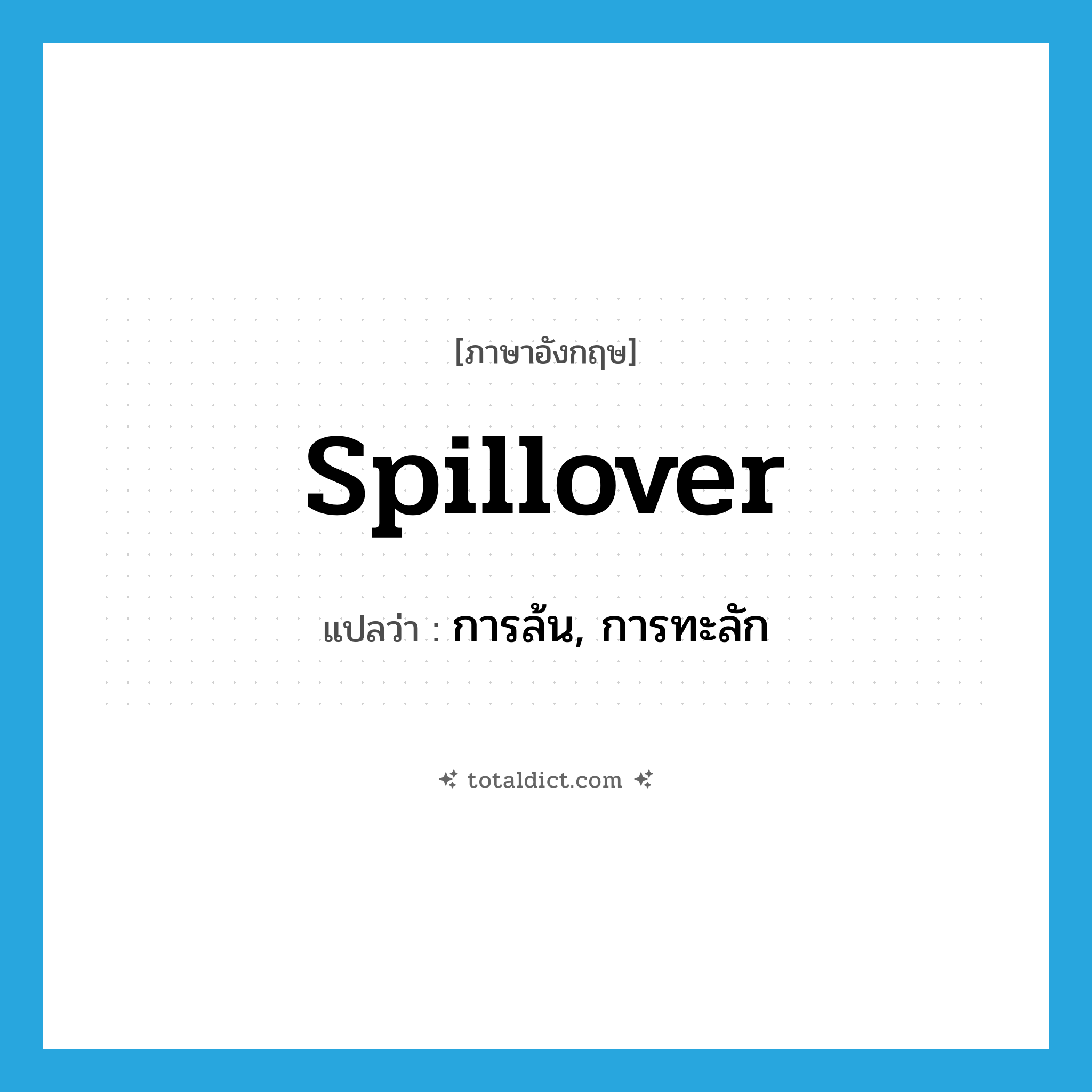 spillover แปลว่า?, คำศัพท์ภาษาอังกฤษ spillover แปลว่า การล้น, การทะลัก ประเภท N หมวด N