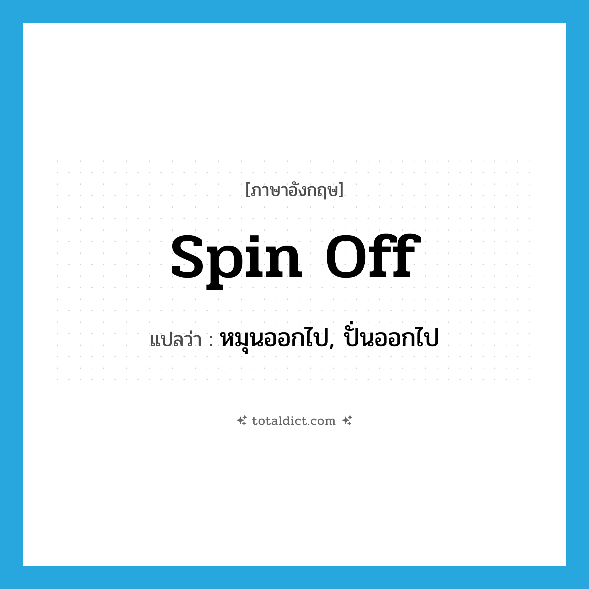 spin off แปลว่า?, คำศัพท์ภาษาอังกฤษ spin off แปลว่า หมุนออกไป, ปั่นออกไป ประเภท PHRV หมวด PHRV