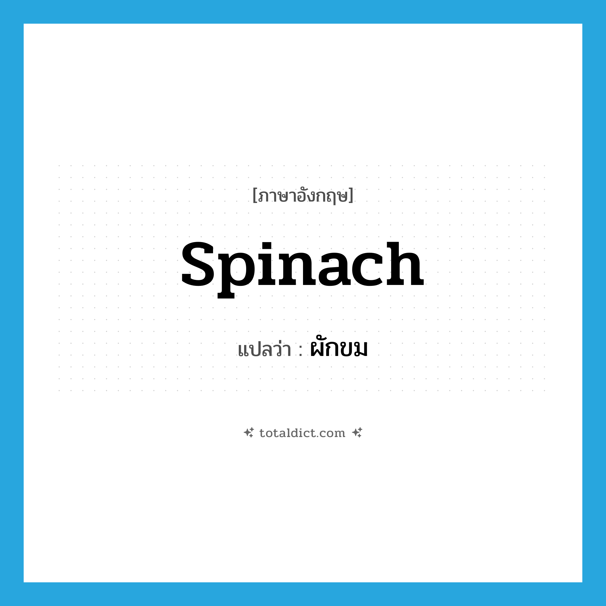 spinach แปลว่า?, คำศัพท์ภาษาอังกฤษ spinach แปลว่า ผักขม ประเภท N หมวด N