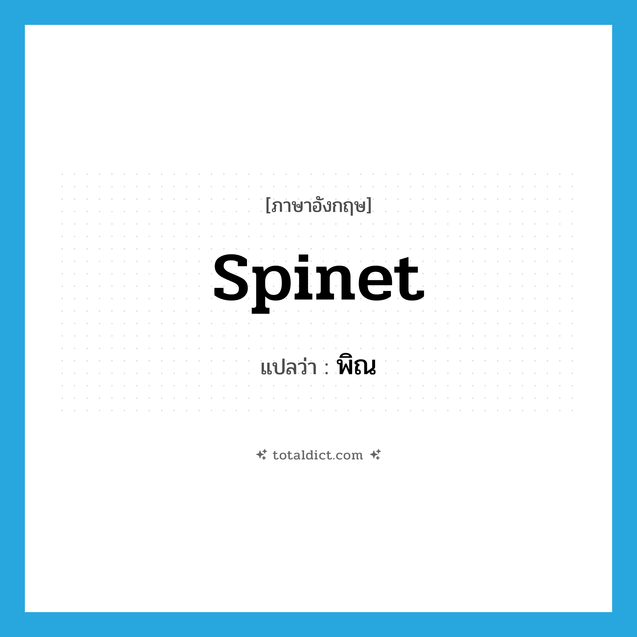spinet แปลว่า?, คำศัพท์ภาษาอังกฤษ spinet แปลว่า พิณ ประเภท N หมวด N