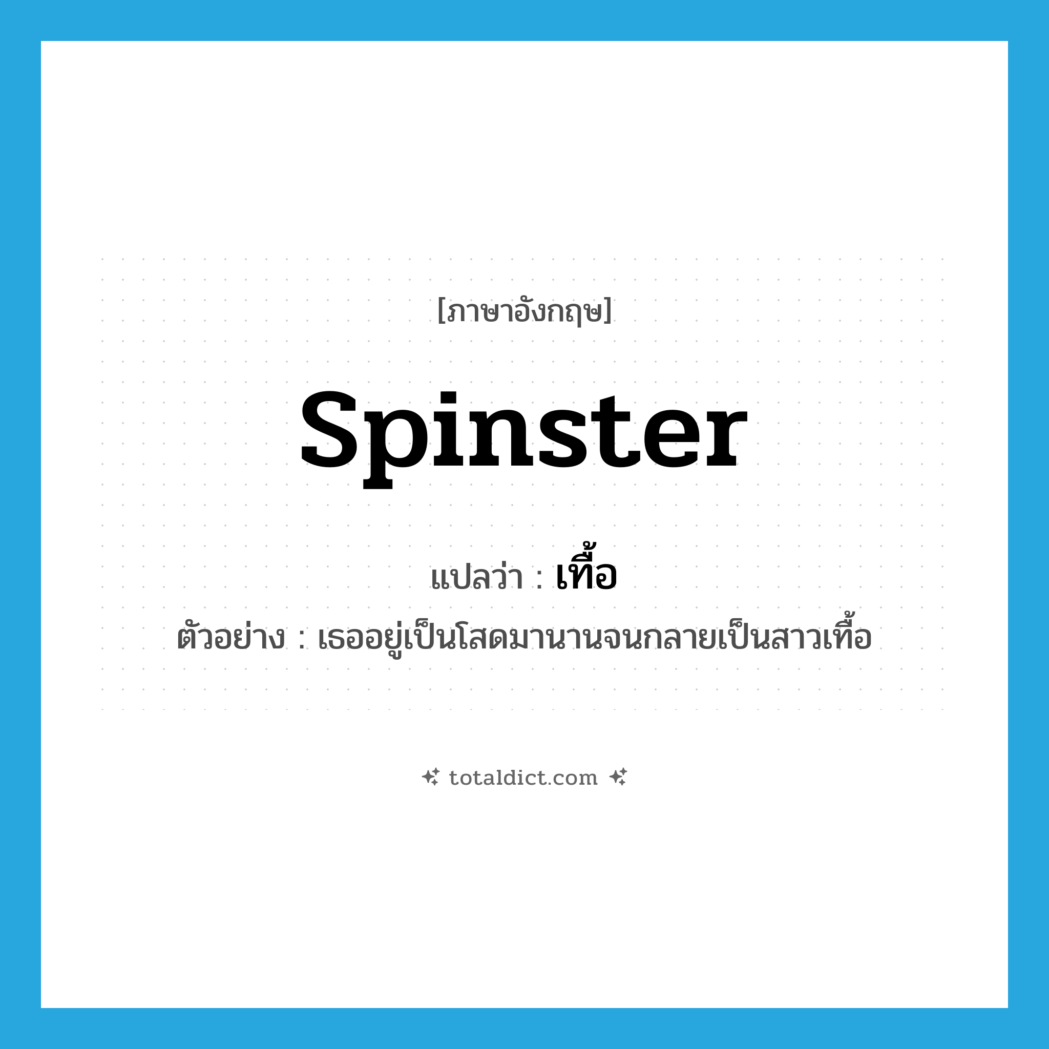 spinster แปลว่า?, คำศัพท์ภาษาอังกฤษ spinster แปลว่า เทื้อ ประเภท ADJ ตัวอย่าง เธออยู่เป็นโสดมานานจนกลายเป็นสาวเทื้อ หมวด ADJ