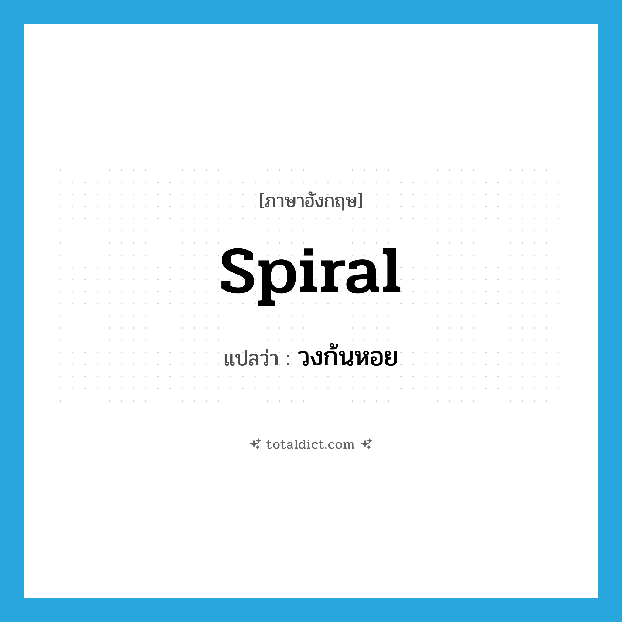 spiral แปลว่า?, คำศัพท์ภาษาอังกฤษ spiral แปลว่า วงก้นหอย ประเภท N หมวด N