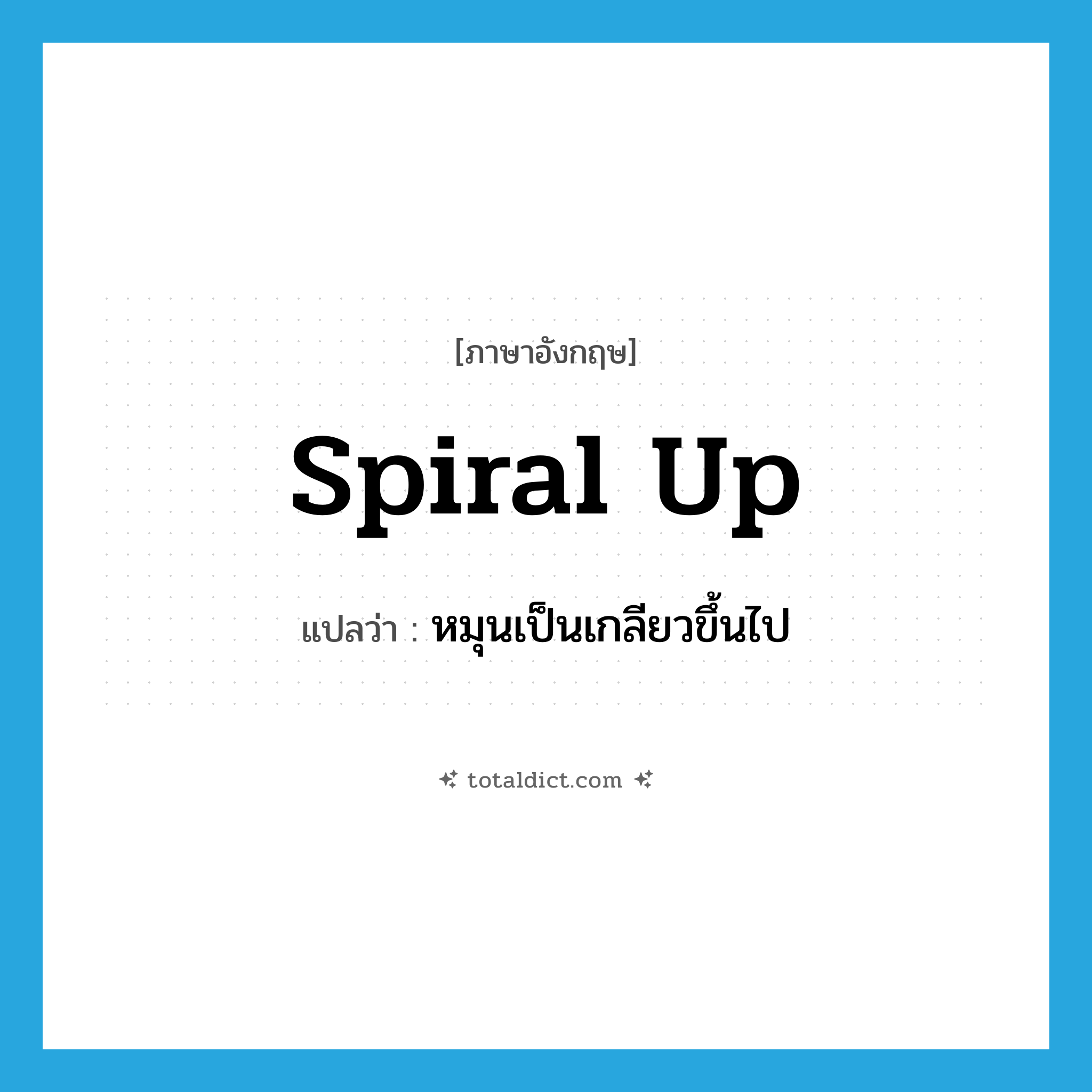 spiral up แปลว่า?, คำศัพท์ภาษาอังกฤษ spiral up แปลว่า หมุนเป็นเกลียวขึ้นไป ประเภท PHRV หมวด PHRV