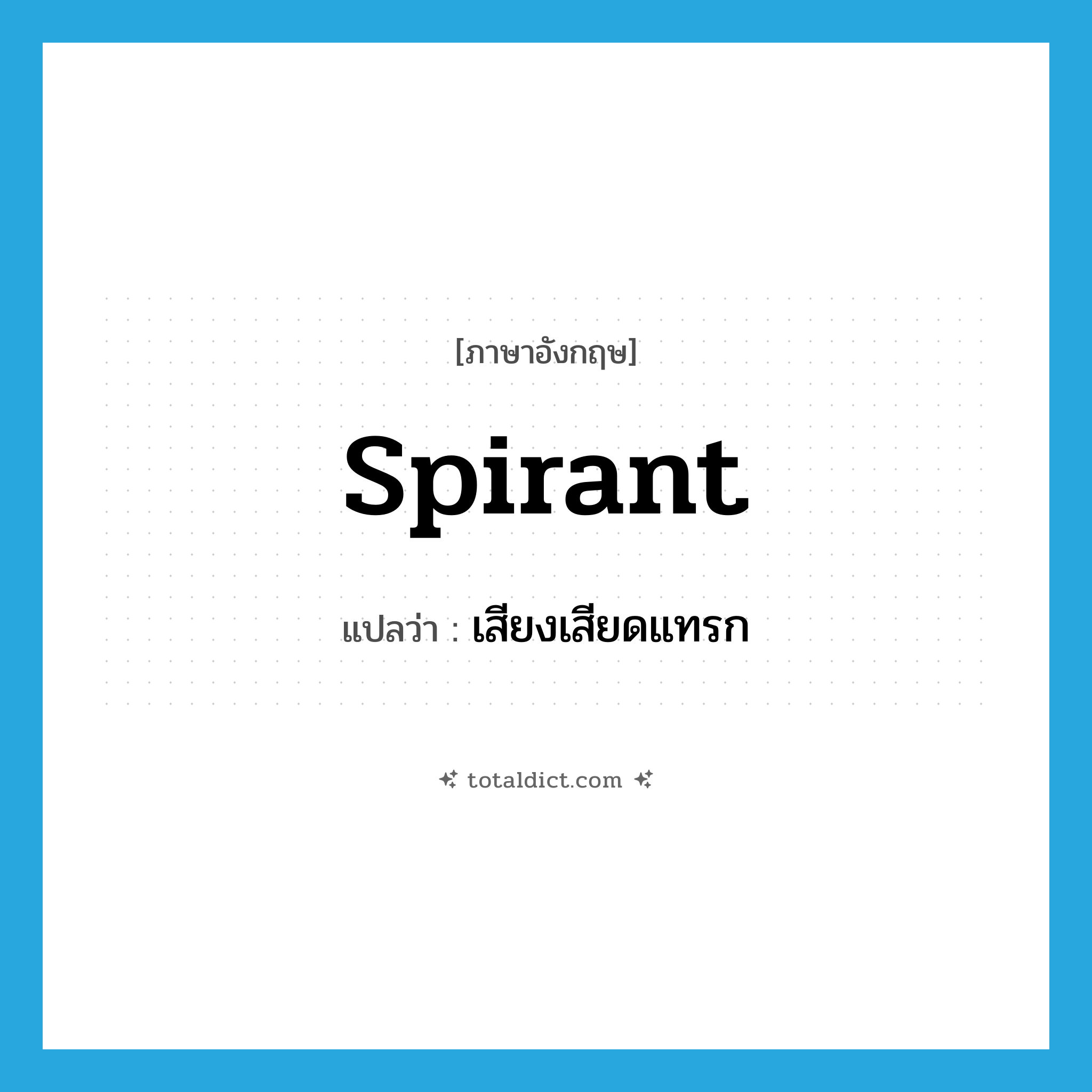spirant แปลว่า?, คำศัพท์ภาษาอังกฤษ spirant แปลว่า เสียงเสียดแทรก ประเภท N หมวด N